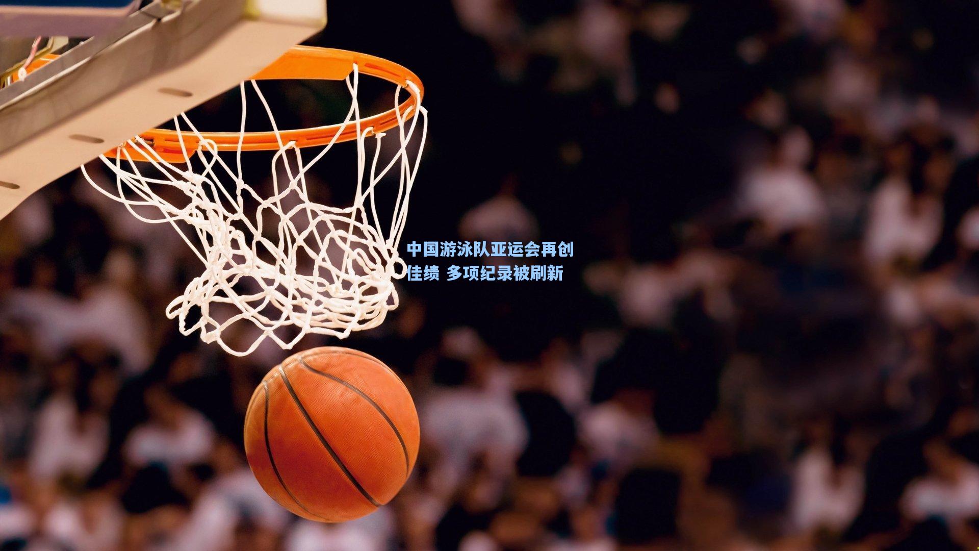 中国游泳队亚运会再创佳绩 多项纪录被刷新