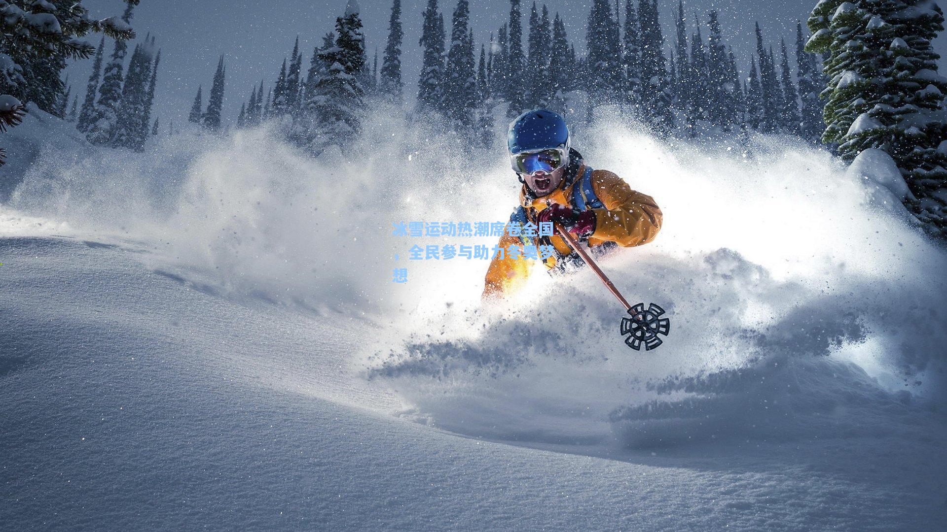 冰雪运动热潮席卷全国,全民参与助力冬奥梦想