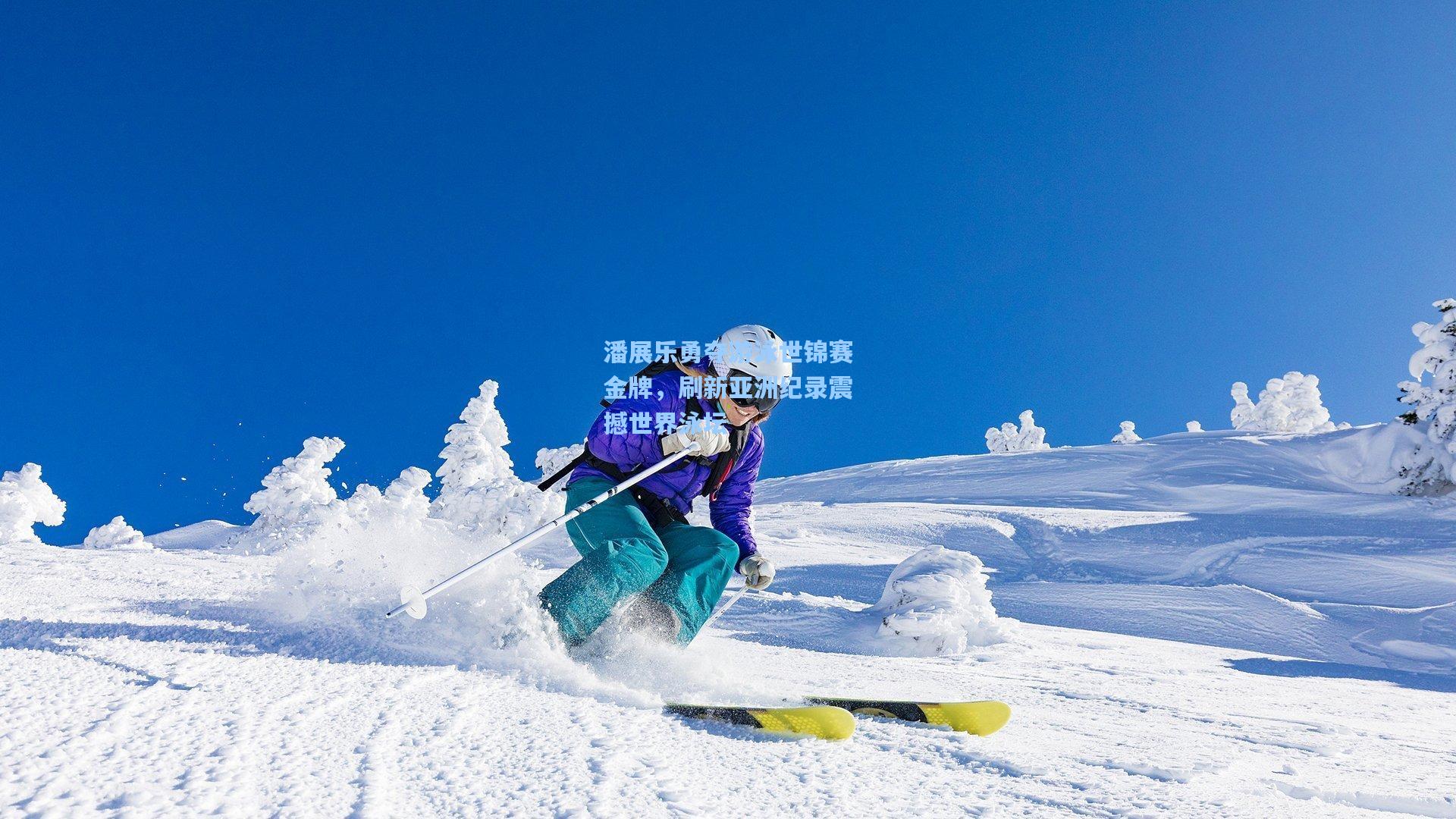 潘展乐勇夺游泳世锦赛金牌，刷新亚洲纪录震撼世界泳坛