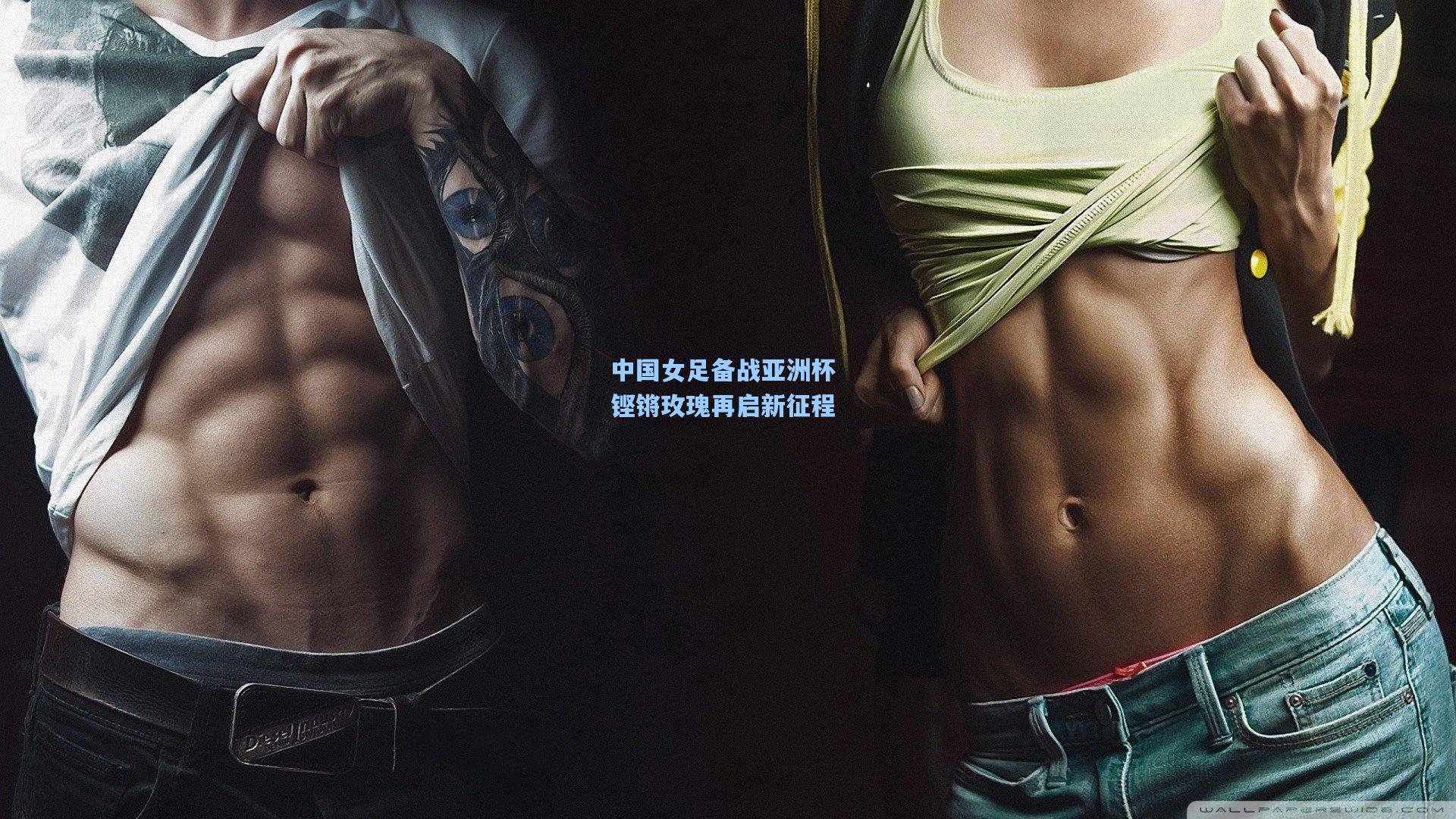 中国女足备战亚洲杯 铿锵玫瑰再启新征程