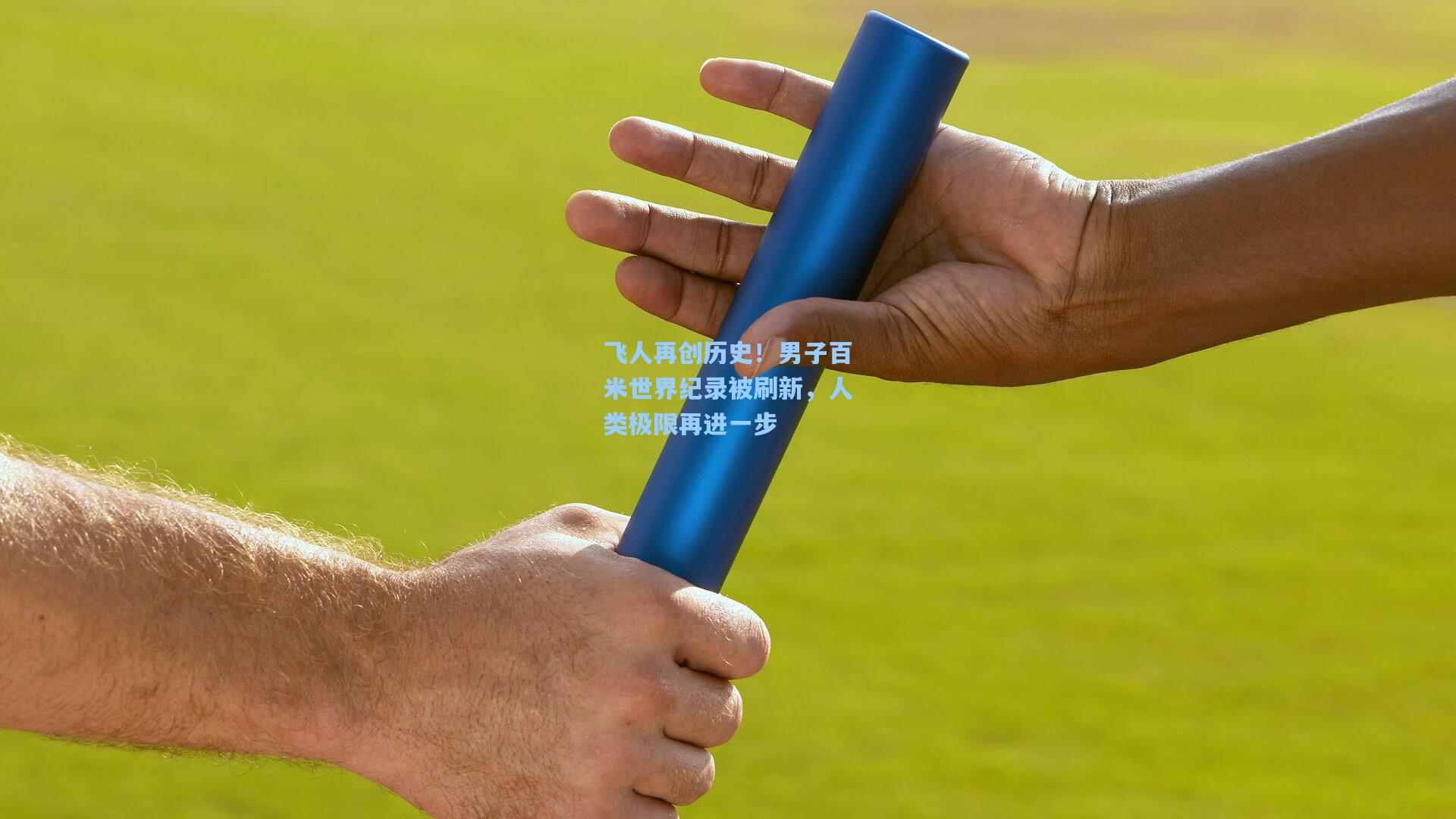 飞人再创历史！男子百米世界纪录被刷新，人类极限再进一步