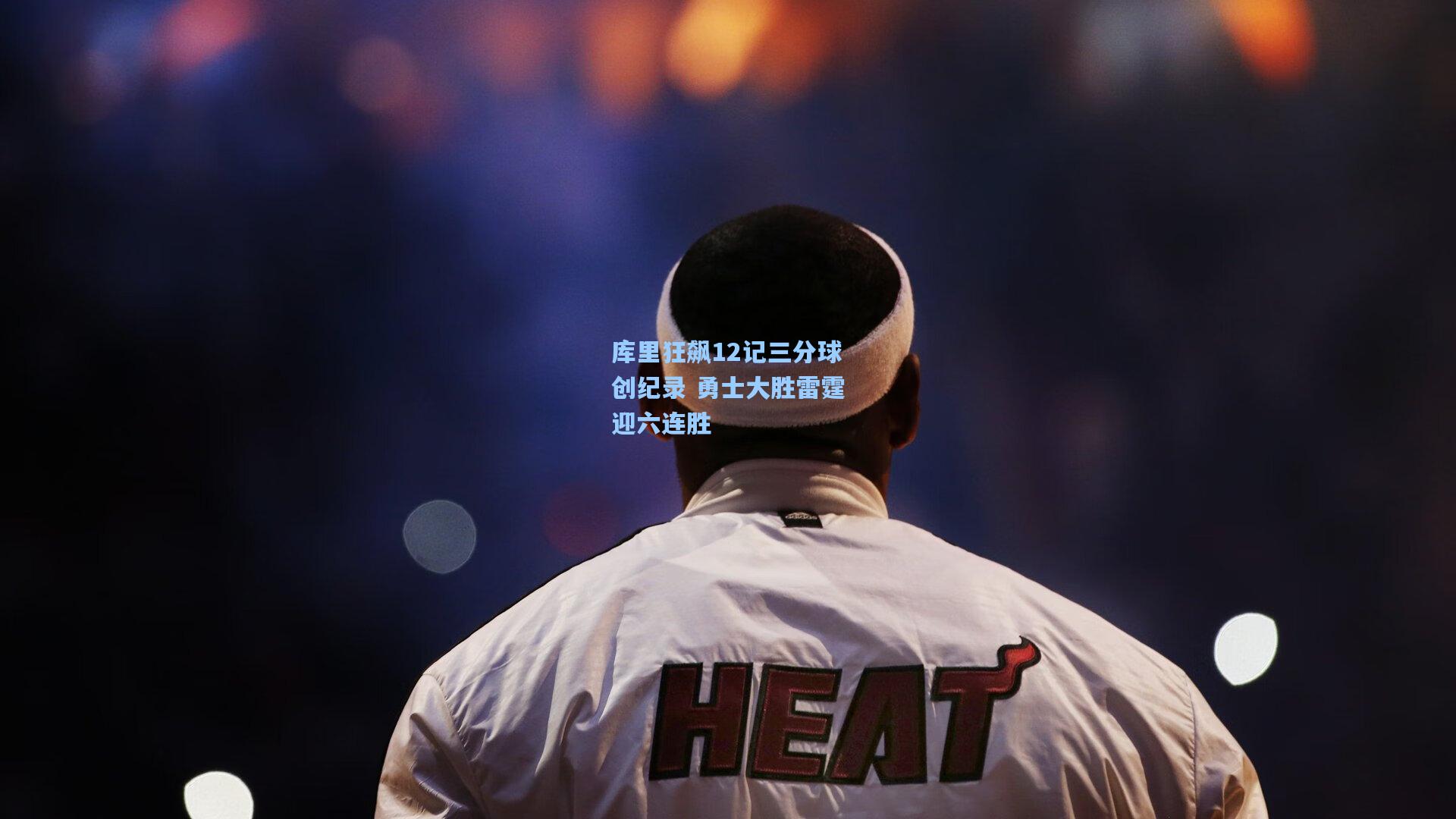 库里狂飙12记三分球创纪录 勇士大胜雷霆迎六连胜