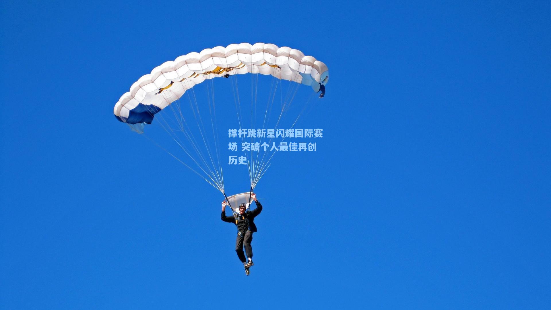 撑杆跳新星闪耀国际赛场 突破个人最佳再创历史