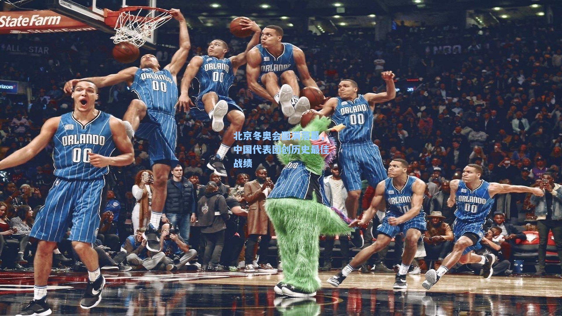 北京冬奥会圆满落幕，中国代表团创历史最佳战绩