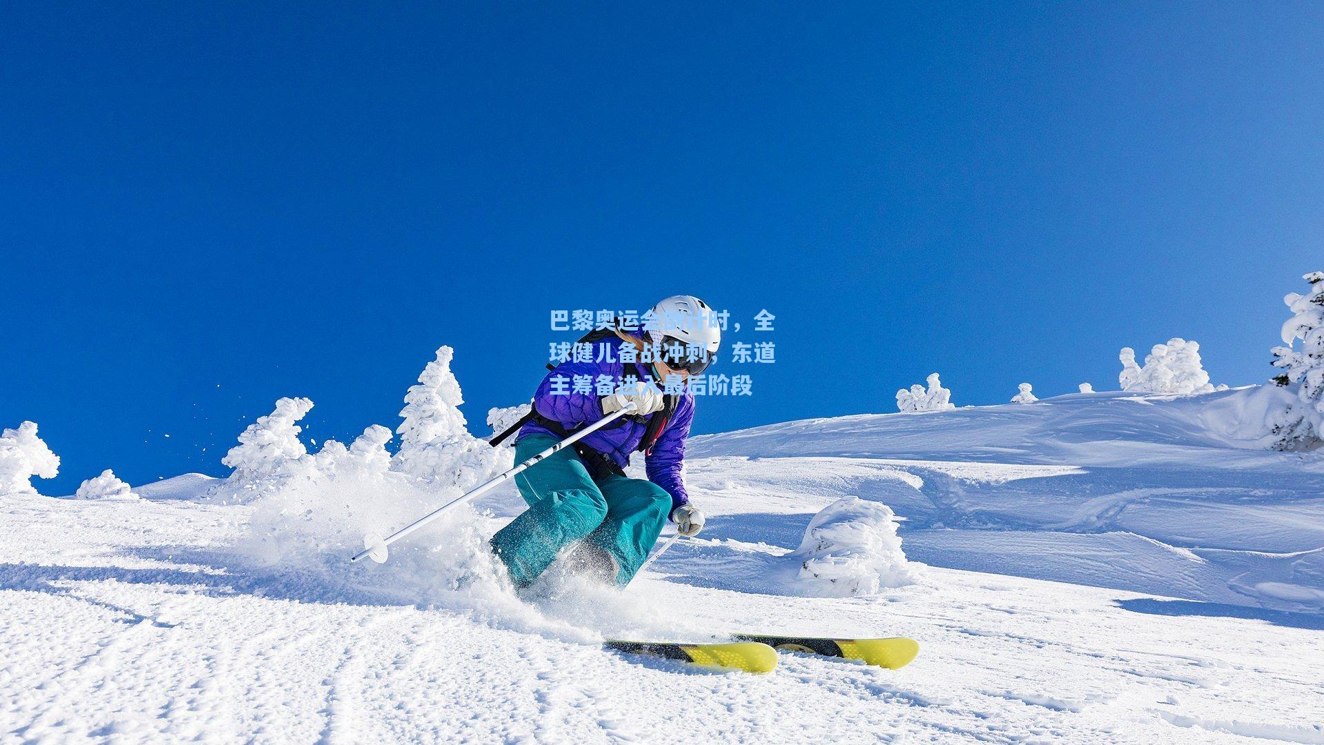 巴黎奥运会倒计时，全球健儿备战冲刺，东道主筹备进入最后阶段
