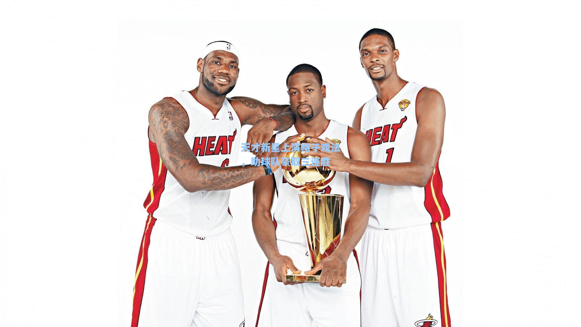 天才新星上演帽子戏法,助球队豪取三连胜