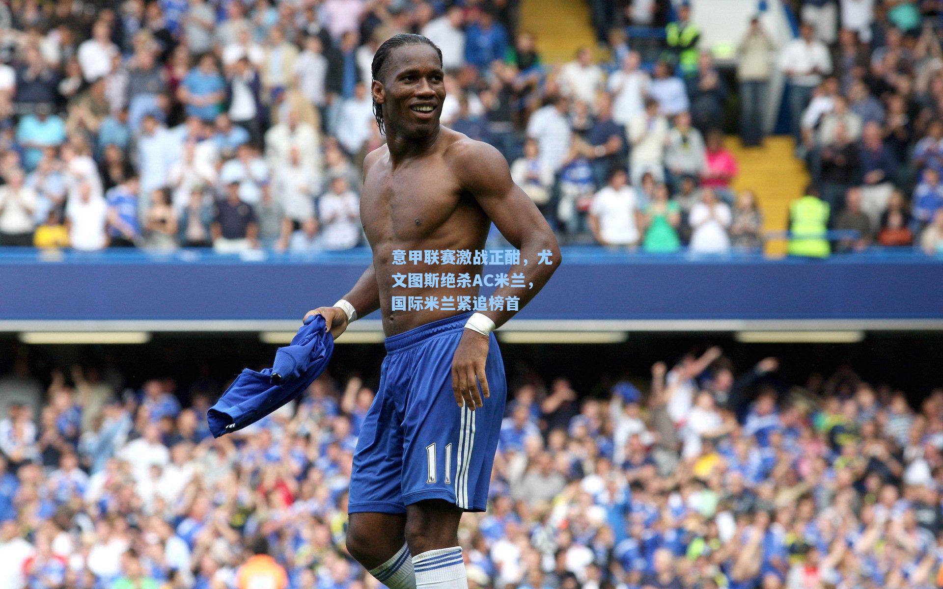 意甲联赛激战正酣，尤文图斯绝杀AC米兰，国际米兰紧追榜首