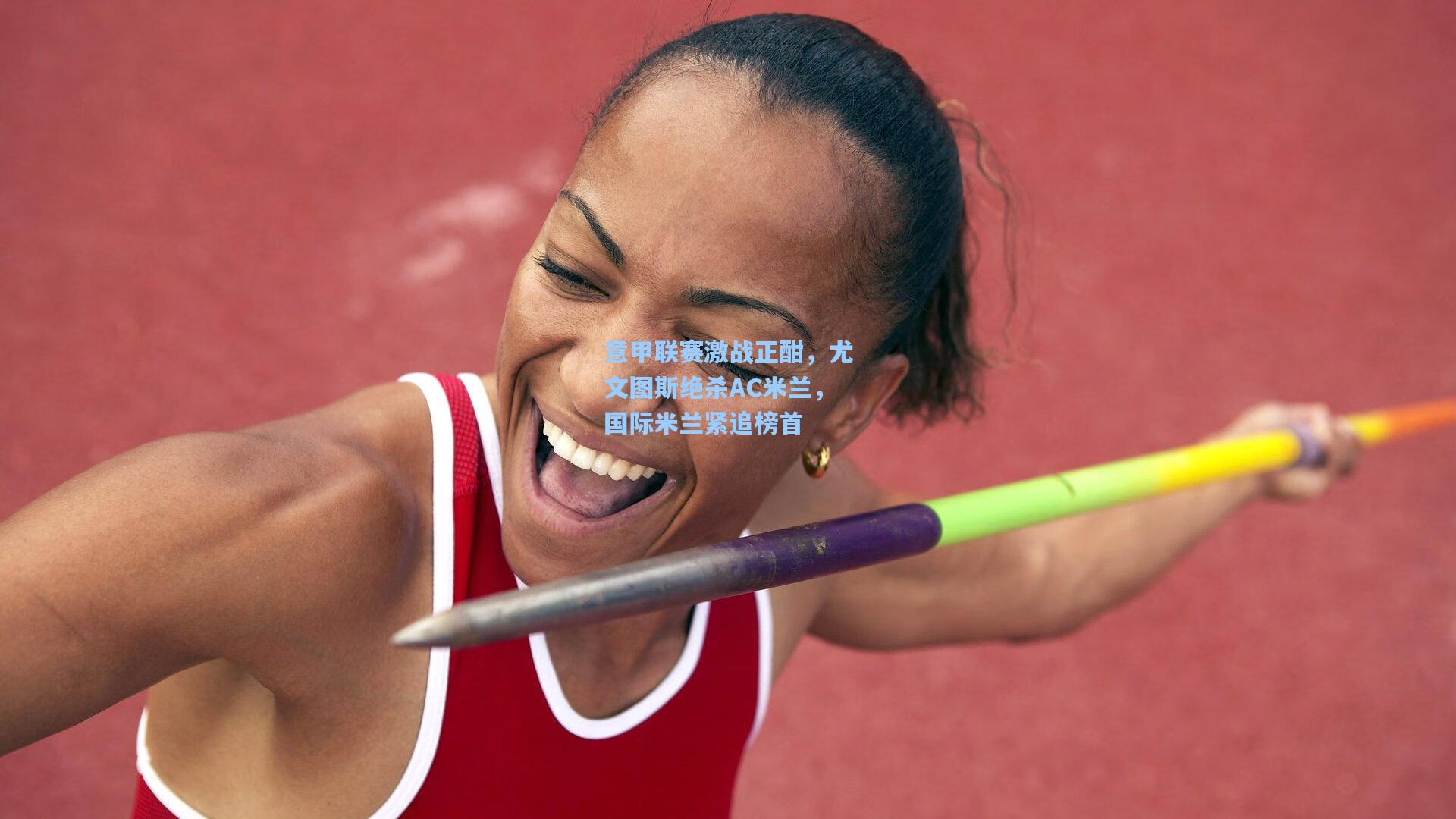 意甲联赛激战正酣，尤文图斯绝杀AC米兰，国际米兰紧追榜首