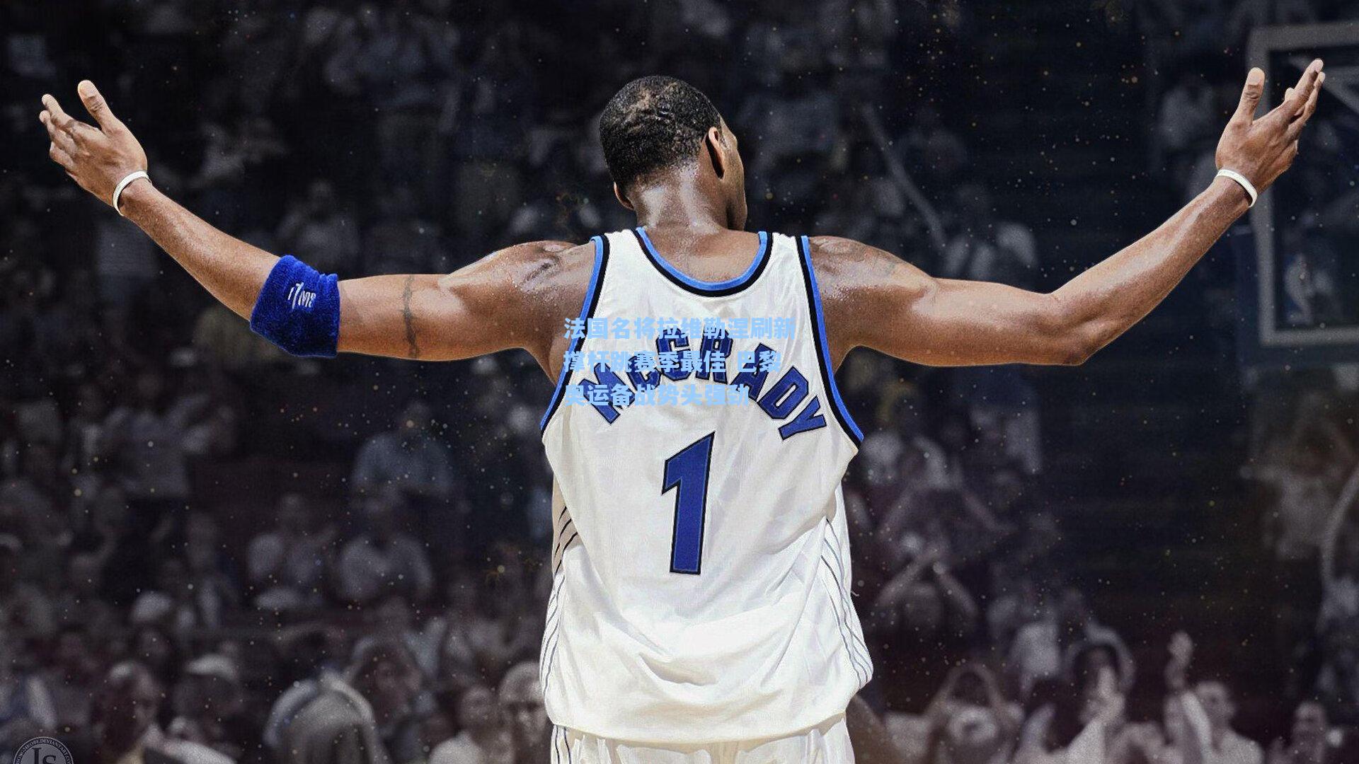 法国名将拉维勒涅刷新撑杆跳赛季最佳 巴黎奥运备战势头强劲