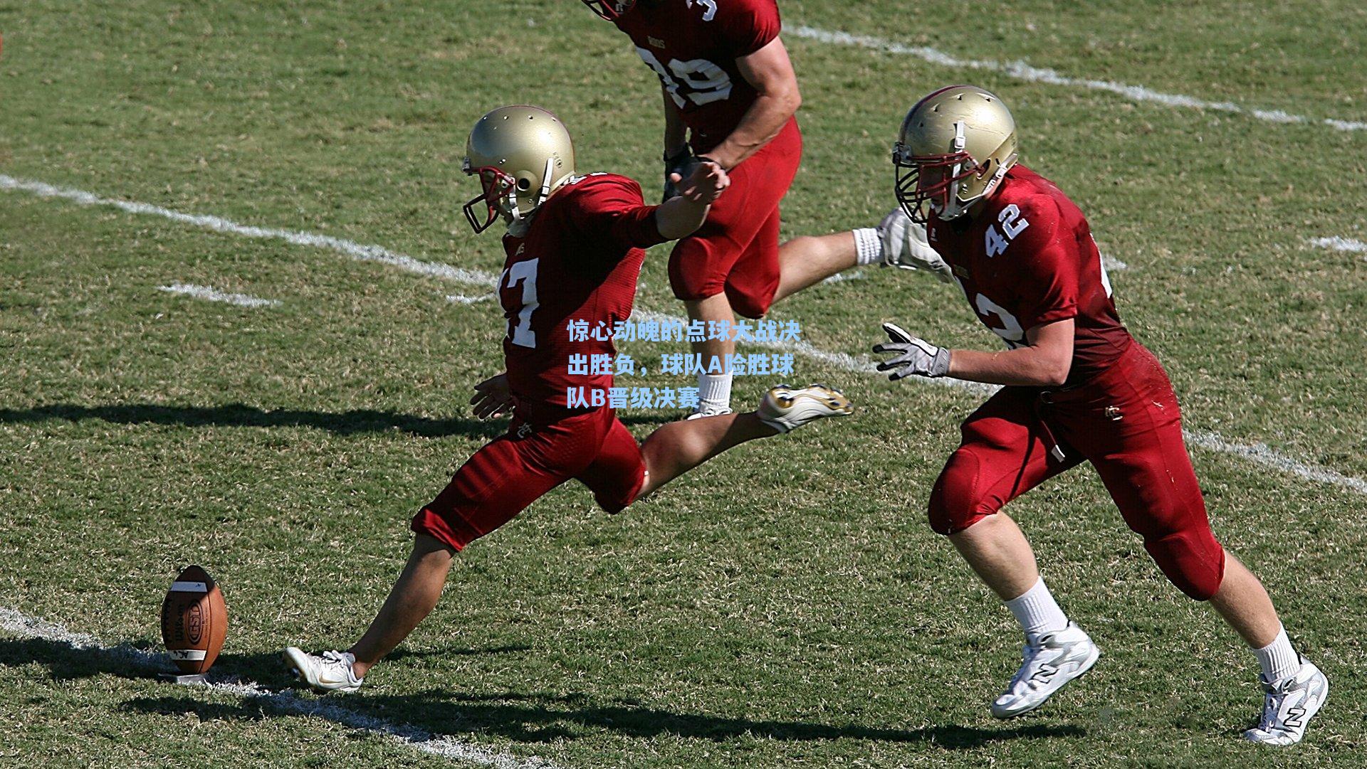 惊心动魄的点球大战决出胜负，球队A险胜球队B晋级决赛