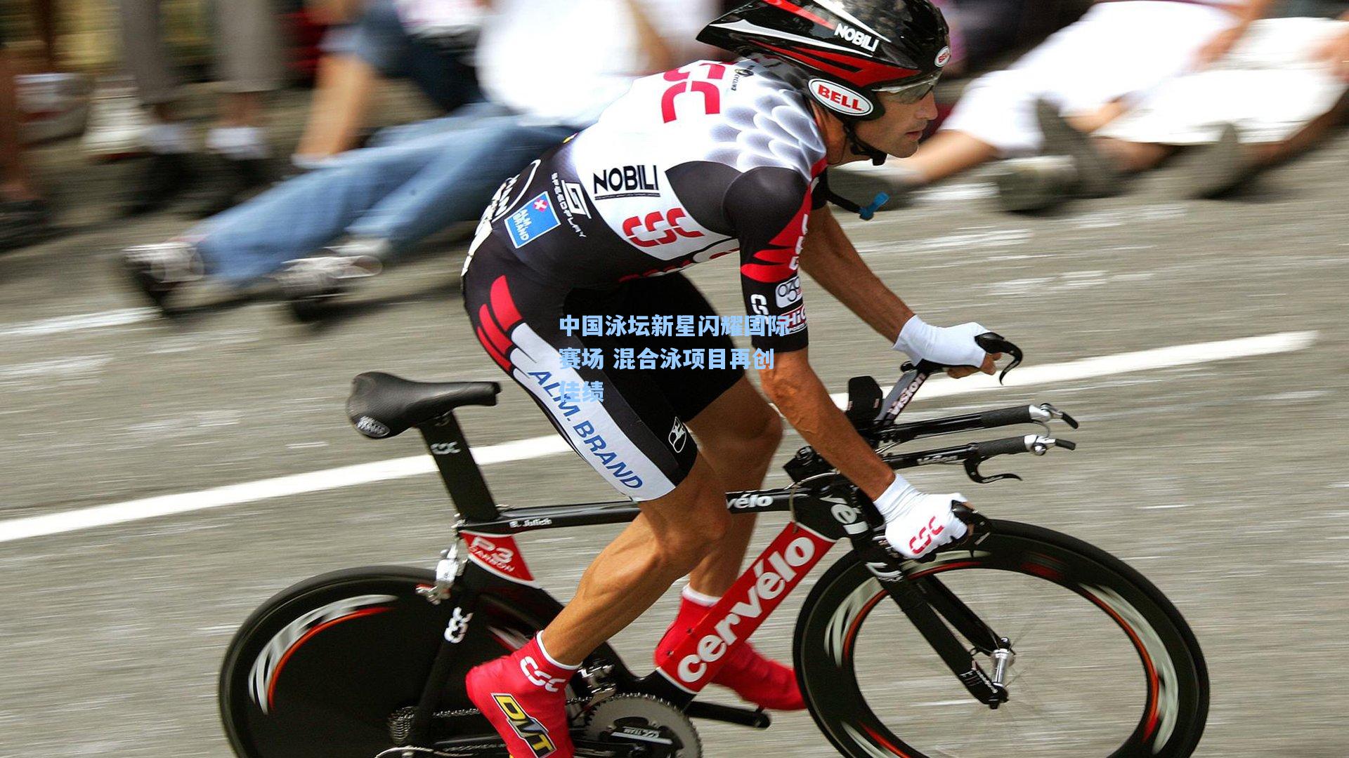 中国泳坛新星闪耀国际赛场 混合泳项目再创佳绩