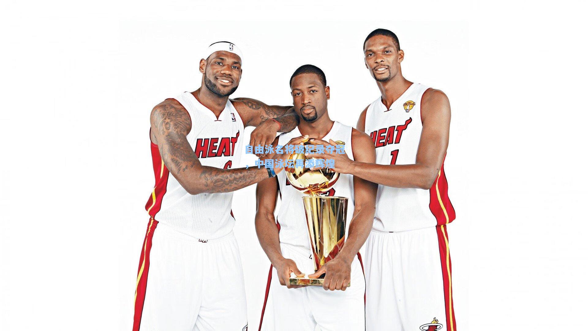 自由泳名将破纪录夺冠，中国泳坛再添辉煌