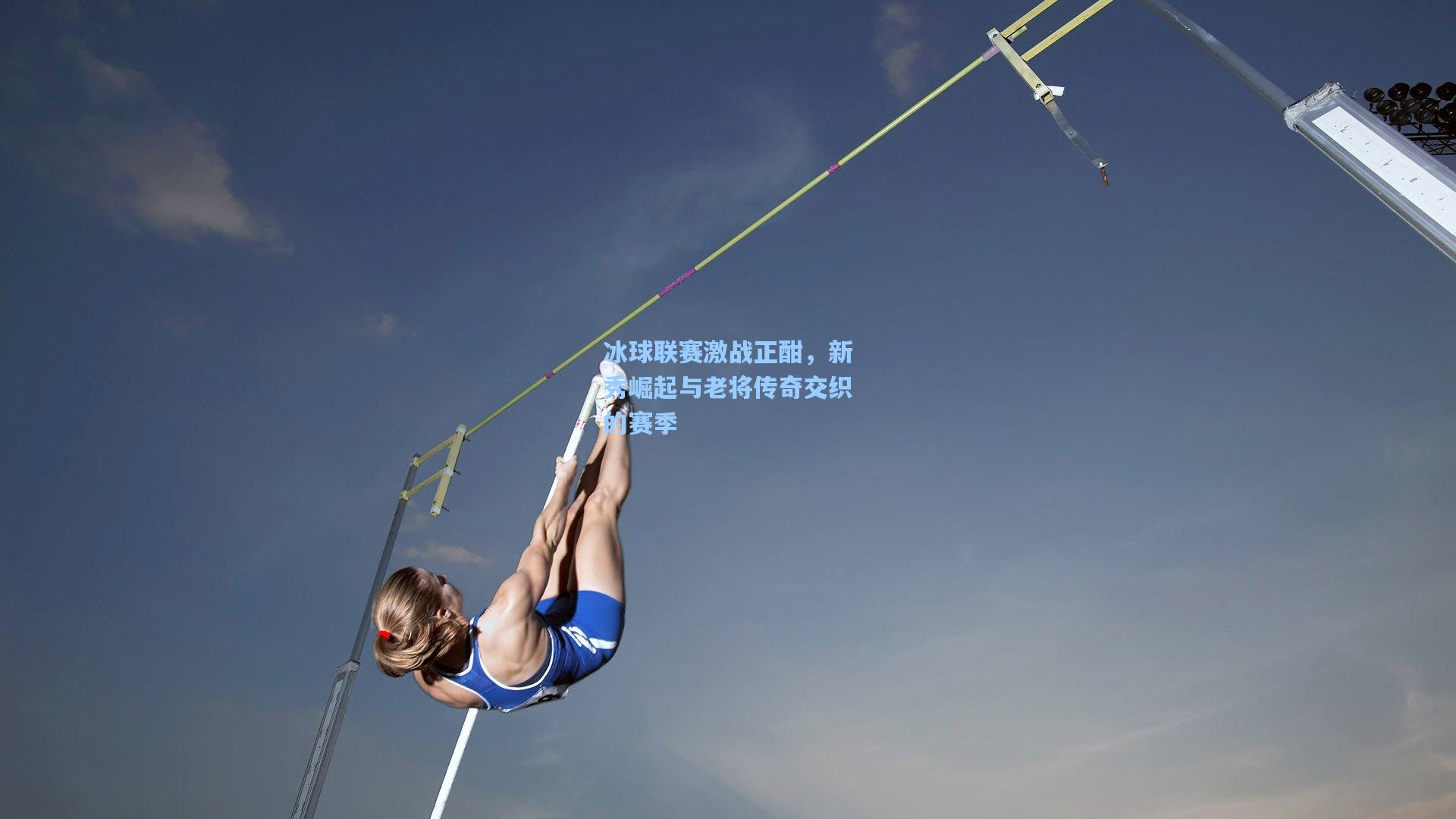 冰球联赛激战正酣，新秀崛起与老将传奇交织的赛季