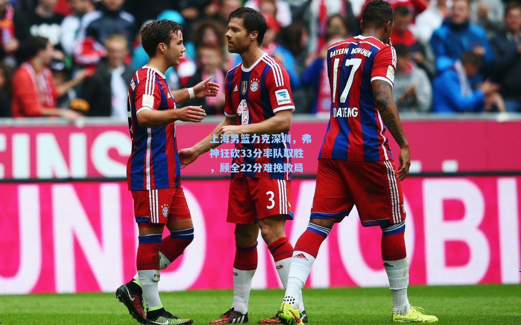 上海男篮力克深圳，弗神狂砍33分率队取胜，顾全22分难挽败局