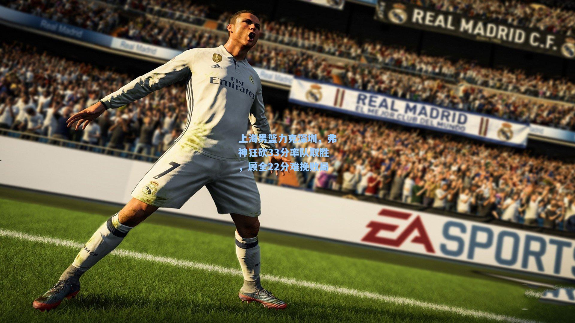 上海男篮力克深圳，弗神狂砍33分率队取胜，顾全22分难挽败局