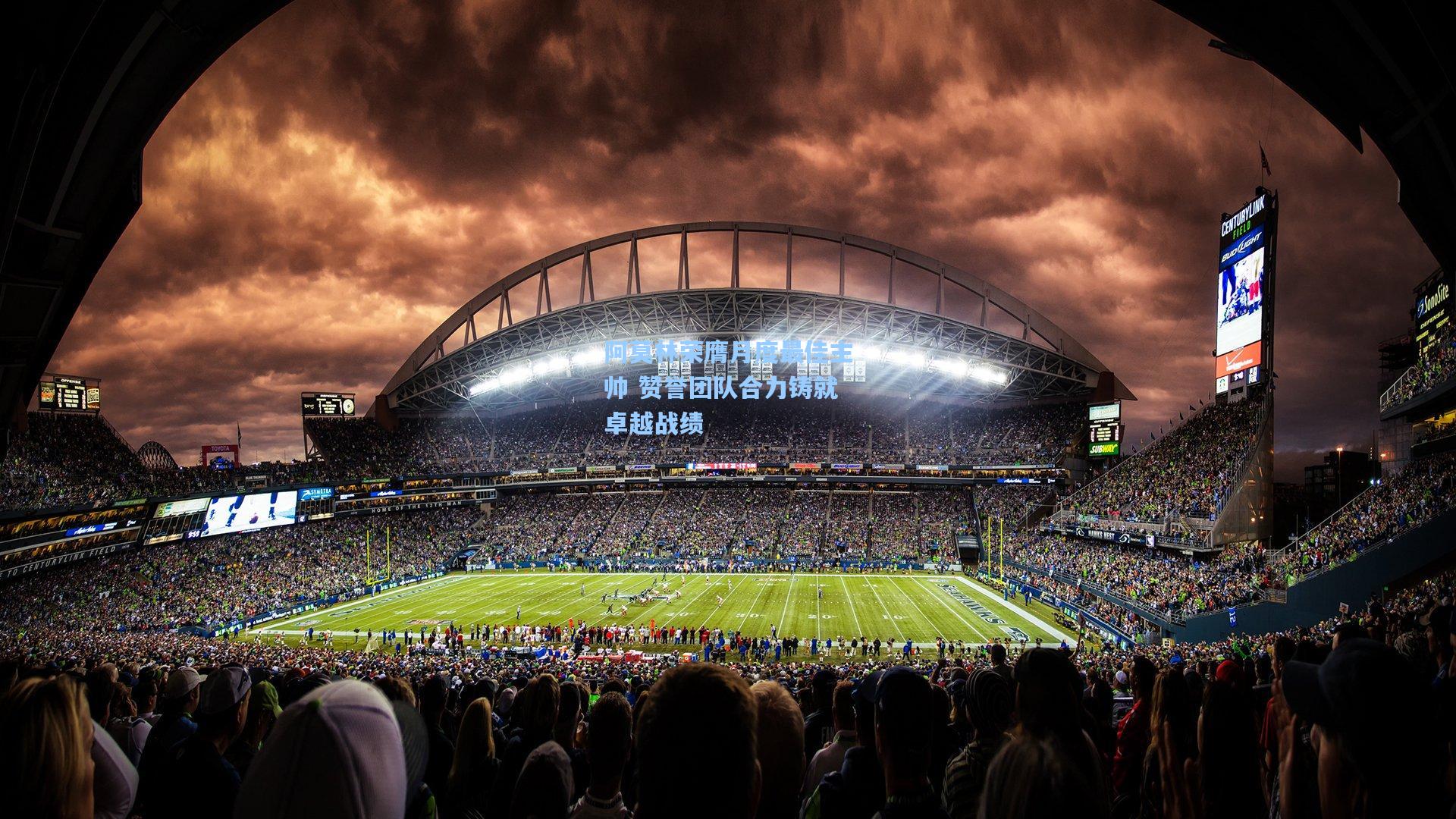 阿莫林荣膺月度最佳主帅 赞誉团队合力铸就卓越战绩