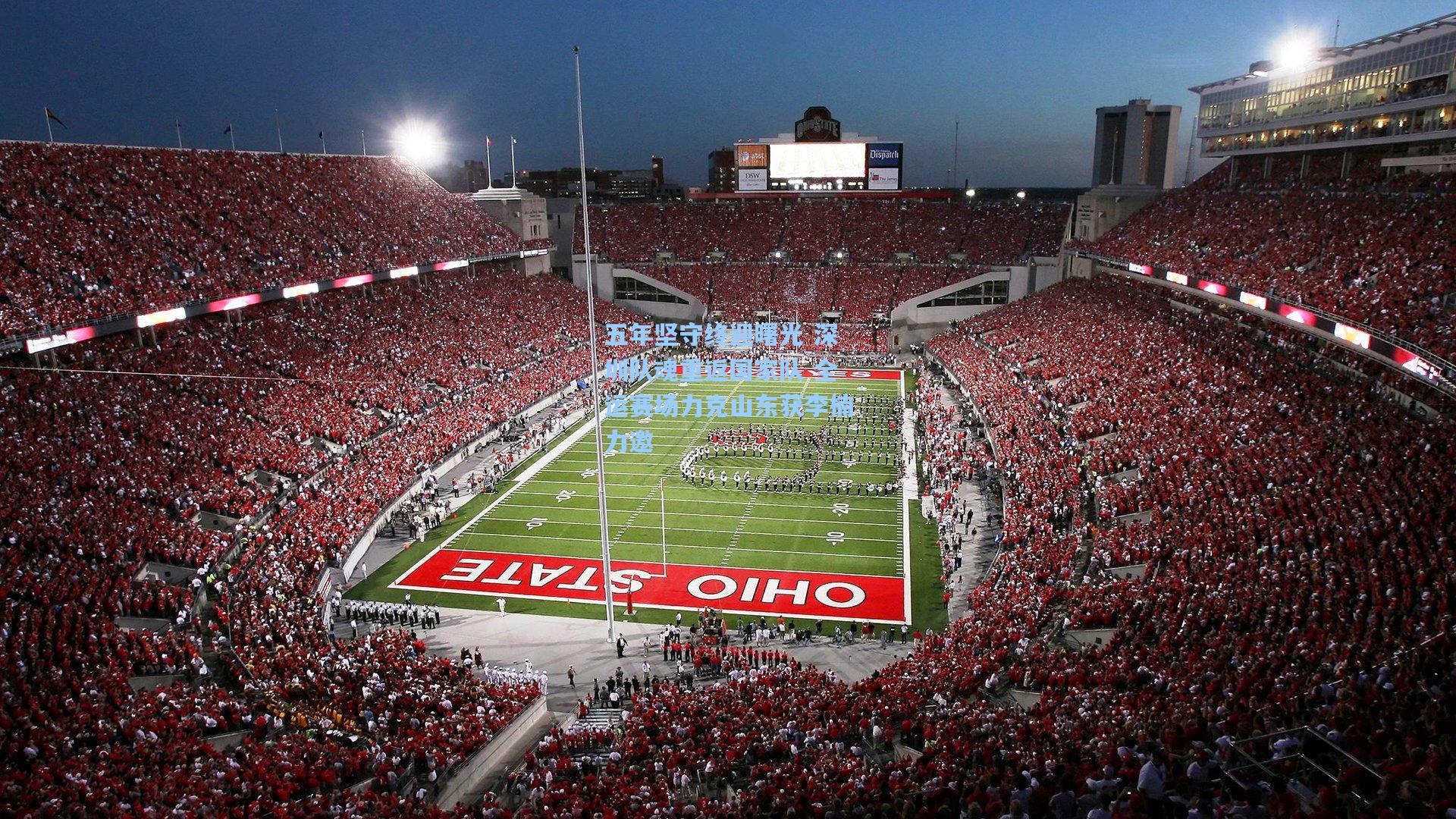 五年坚守终迎曙光 深圳队魂重返国家队 全运赛场力克山东获李楠力邀