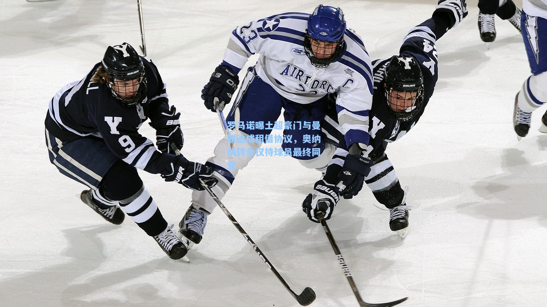 罗马诺曝土超豪门与曼联达成租借协议，奥纳纳转会仅待球员最终同意