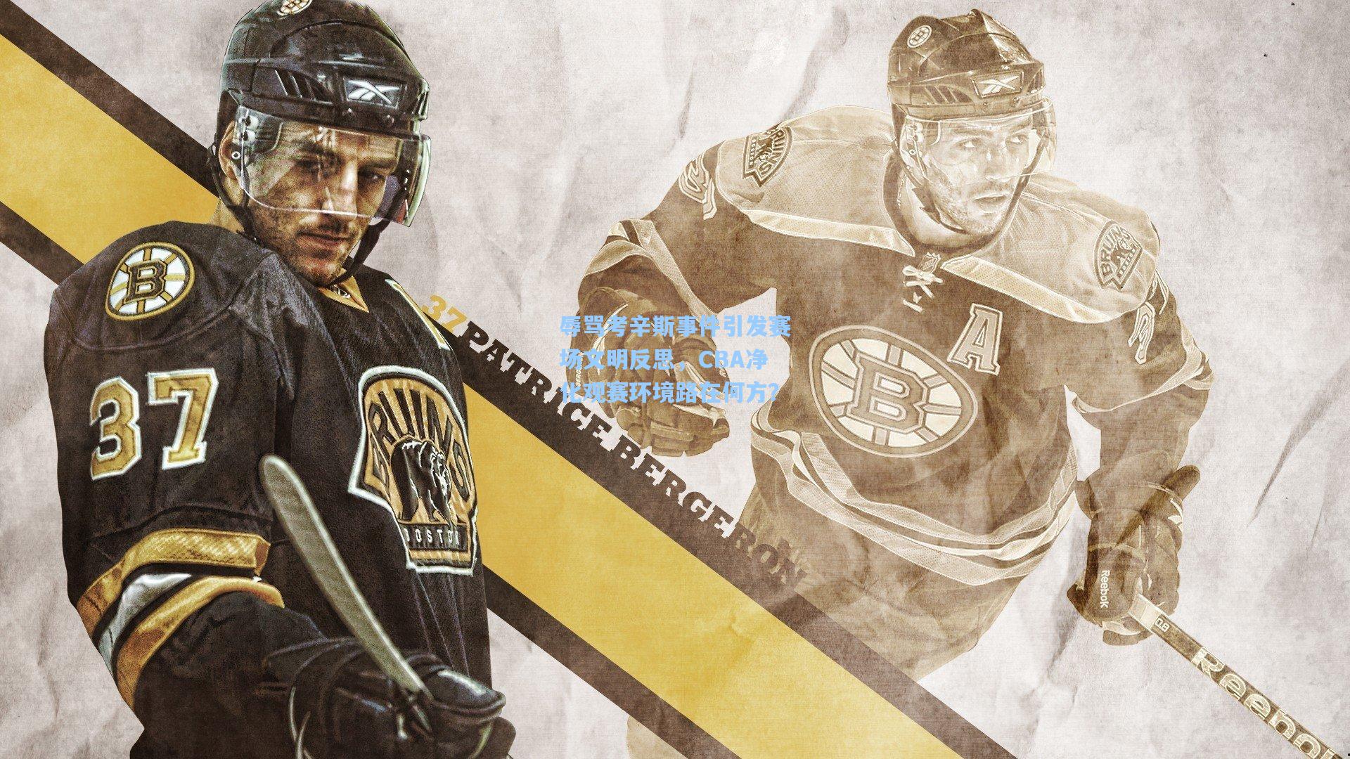 辱骂考辛斯事件引发赛场文明反思，CBA净化观赛环境路在何方？