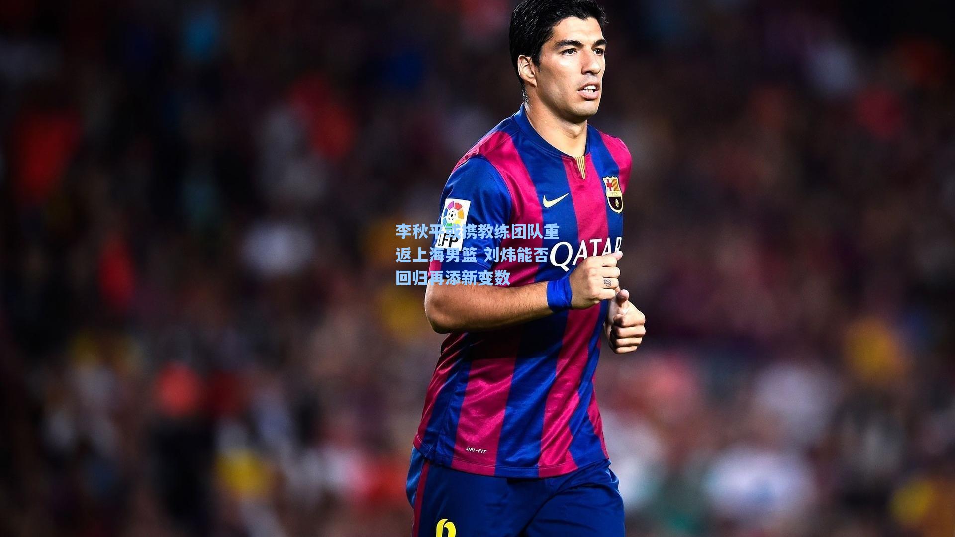 李秋平或携教练团队重返上海男篮 刘炜能否回归再添新变数