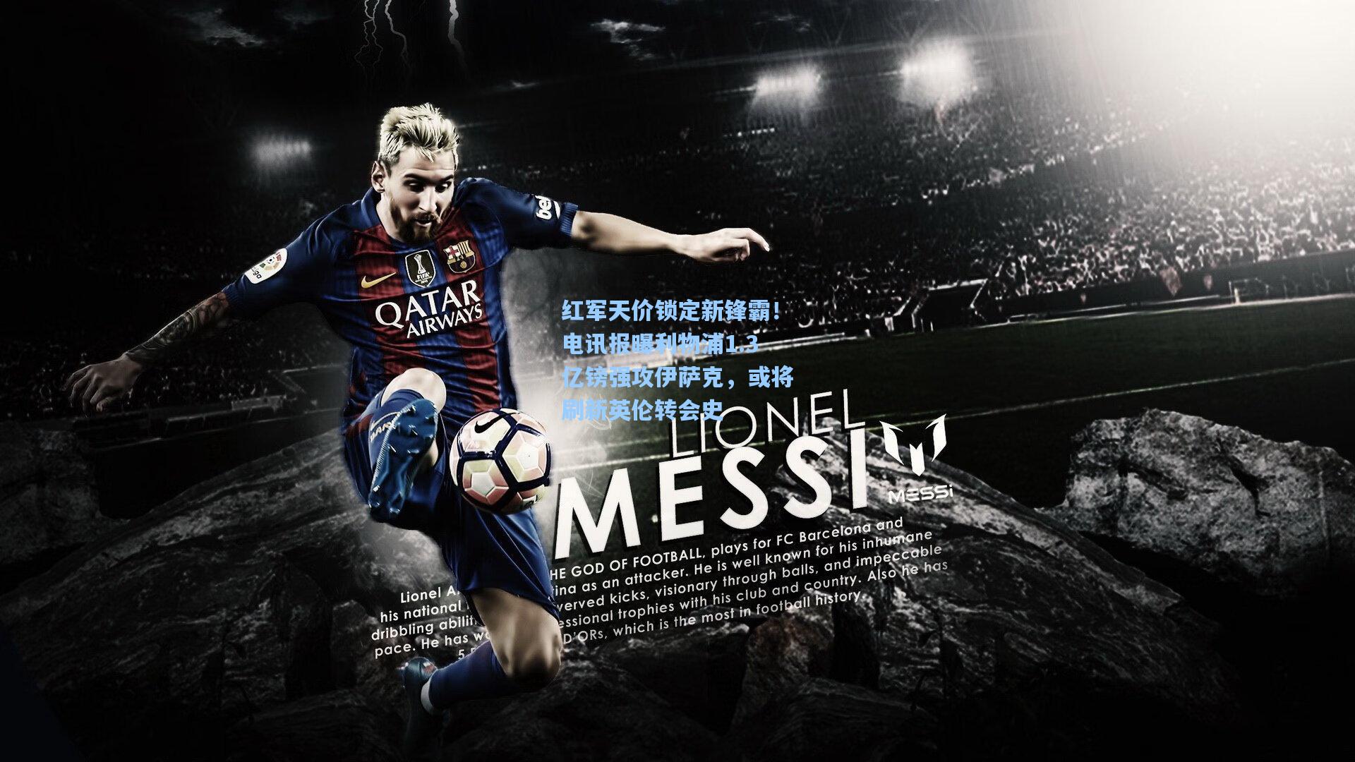 红军天价锁定新锋霸！电讯报曝利物浦1.3亿镑强攻伊萨克，或将刷新英伦转会史