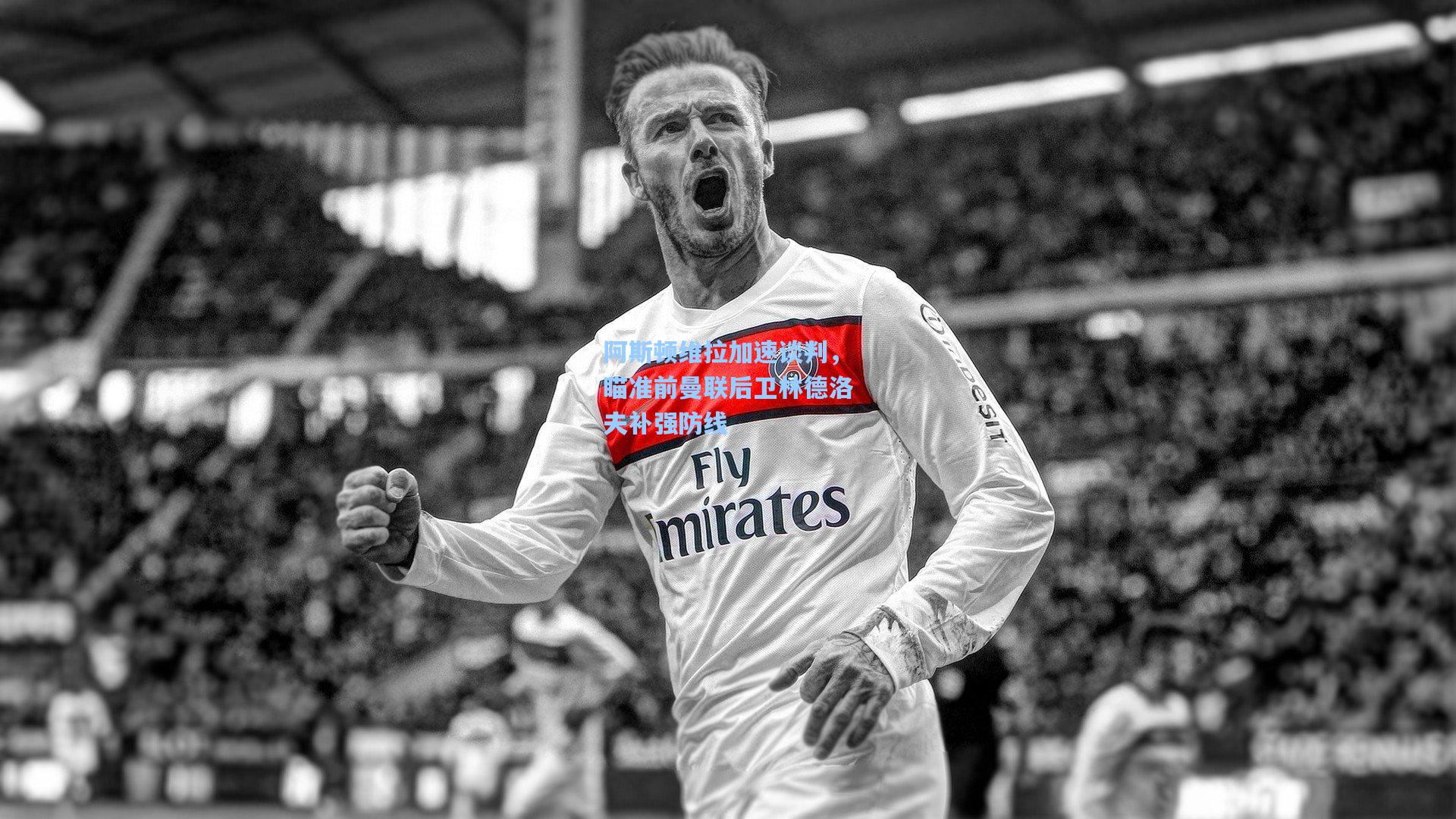 阿斯顿维拉加速谈判，瞄准前曼联后卫林德洛夫补强防线