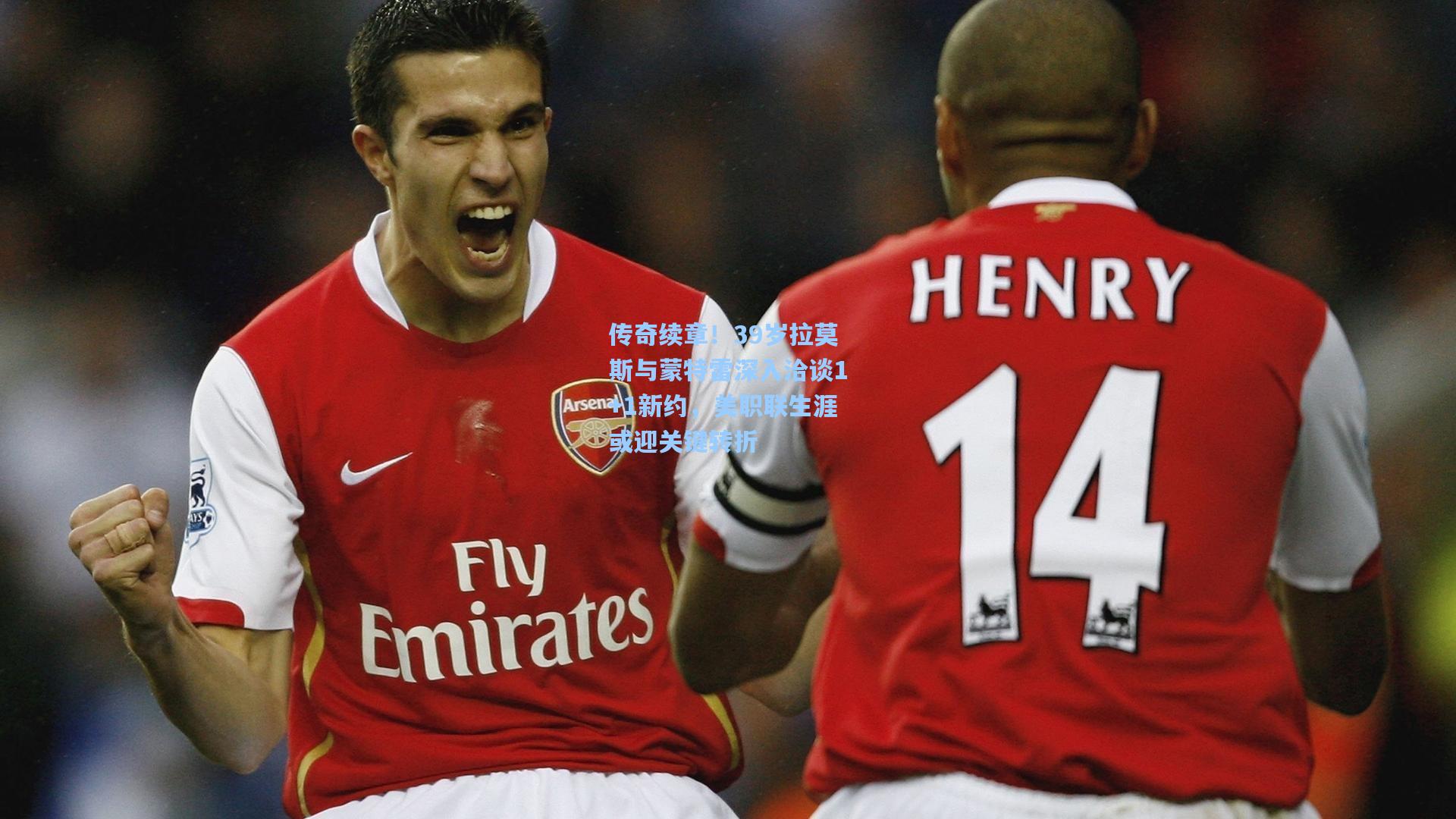 传奇续章！39岁拉莫斯与蒙特雷深入洽谈1+1新约，美职联生涯或迎关键转折