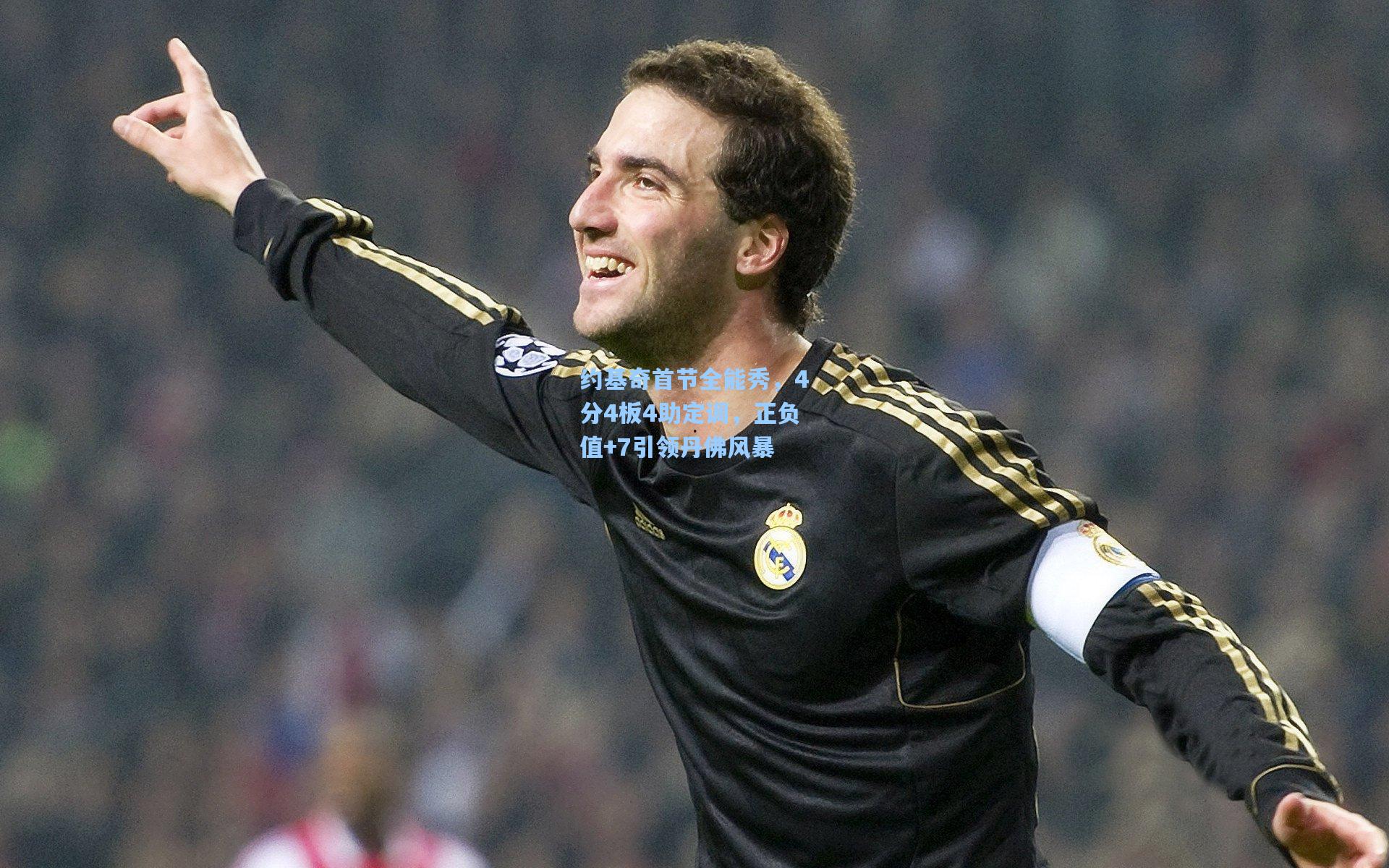 约基奇首节全能秀，4分4板4助定调，正负值+7引领丹佛风暴