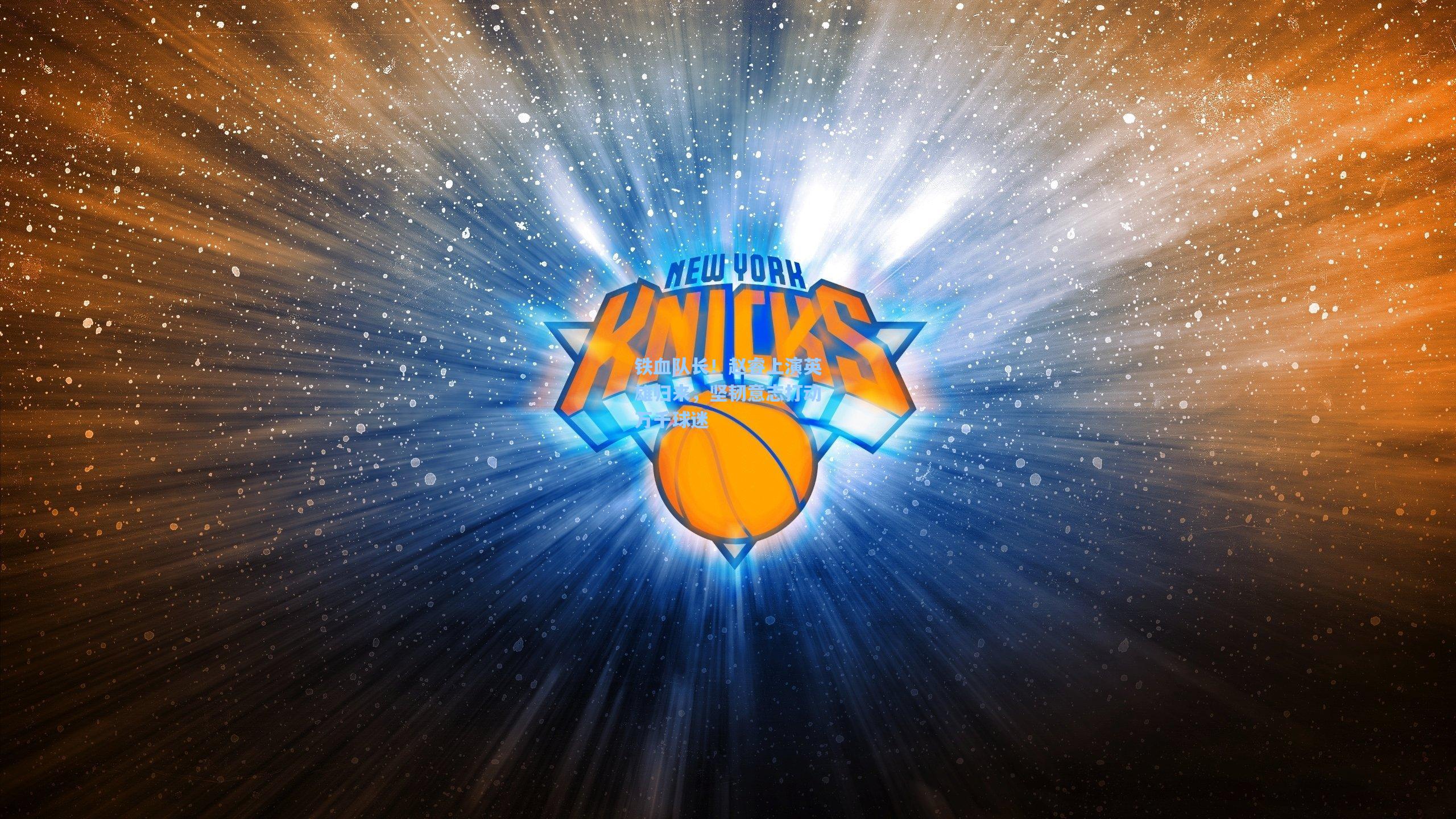 铁血队长！赵睿上演英雄归来，坚韧意志打动万千球迷