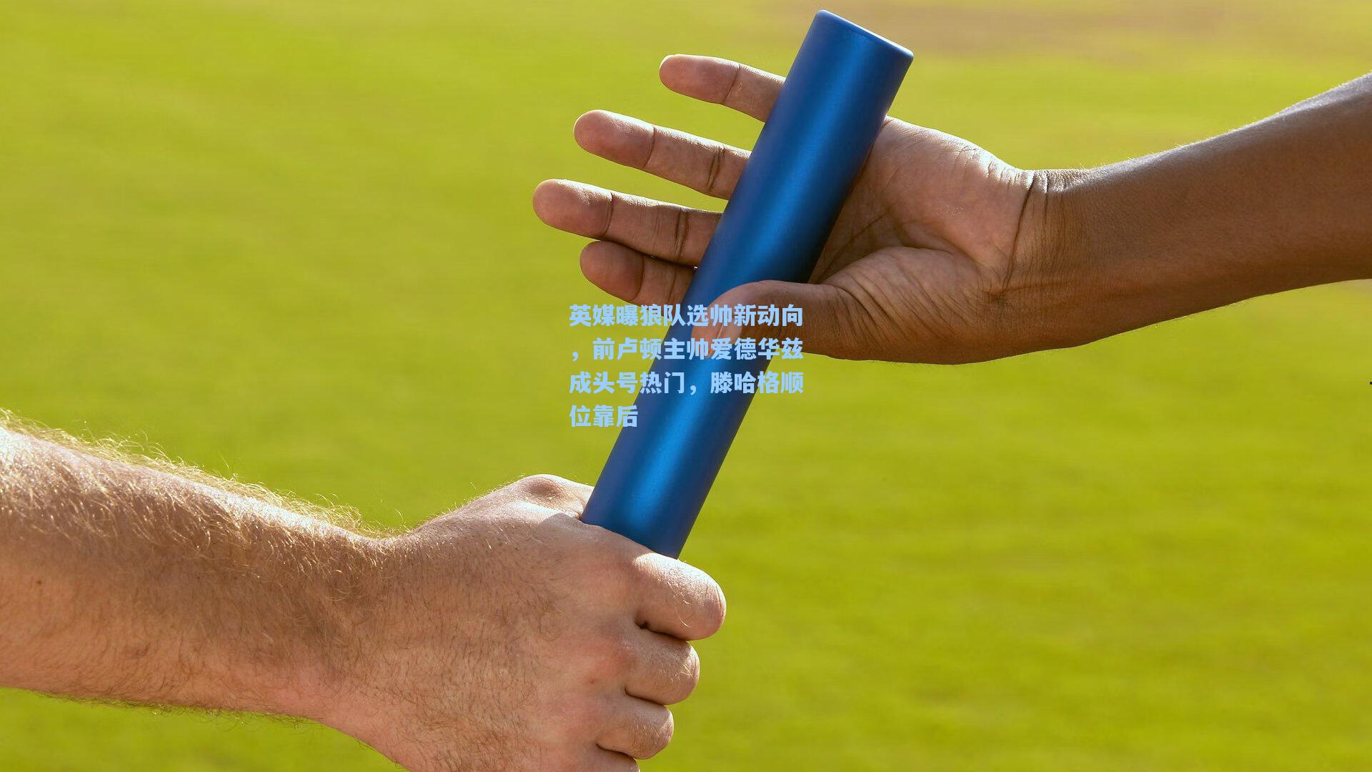 英媒曝狼队选帅新动向，前卢顿主帅爱德华兹成头号热门，滕哈格顺位靠后