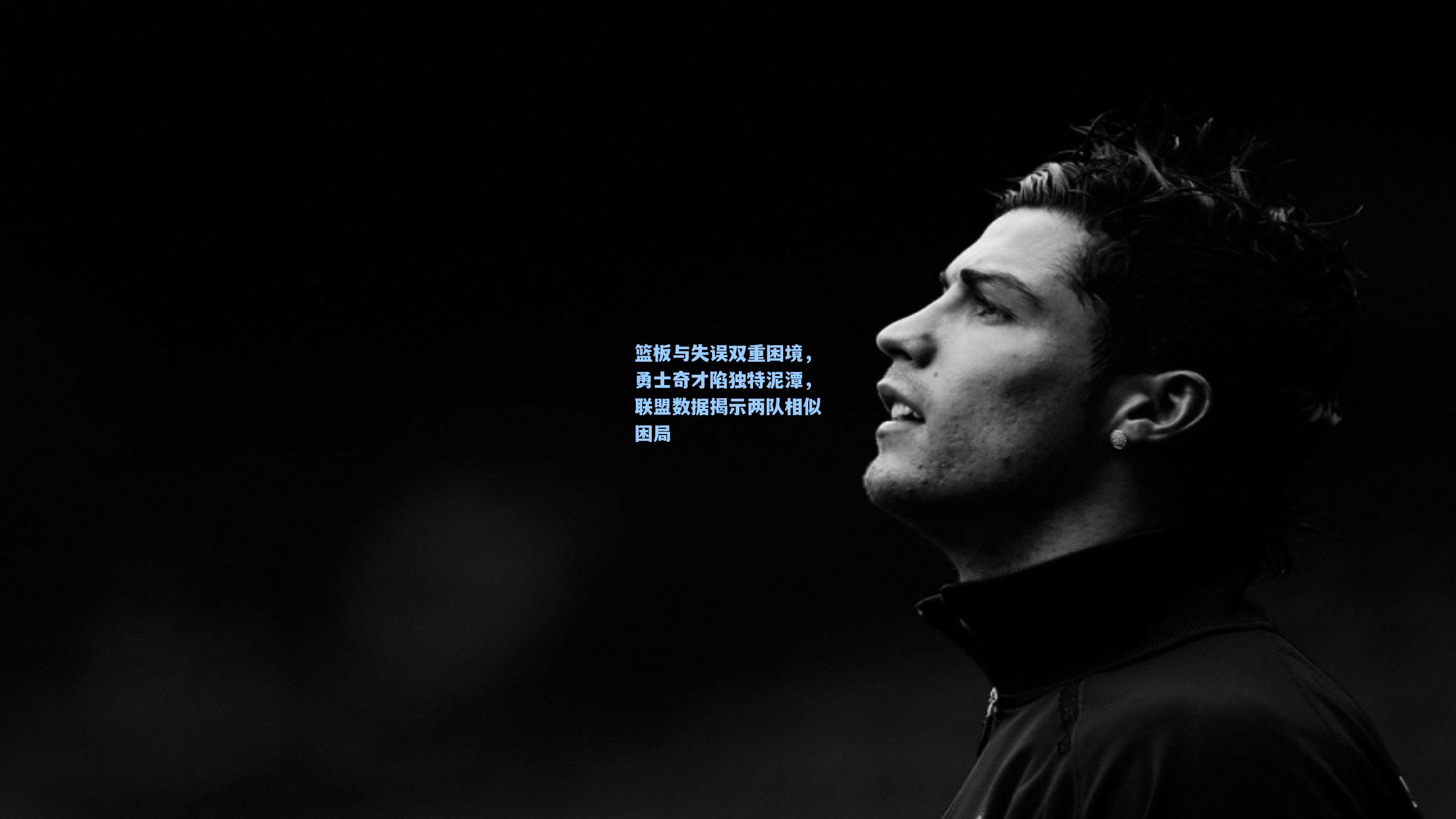 篮板与失误双重困境,勇士奇才陷独特泥潭,联盟数据揭示两队相似困局