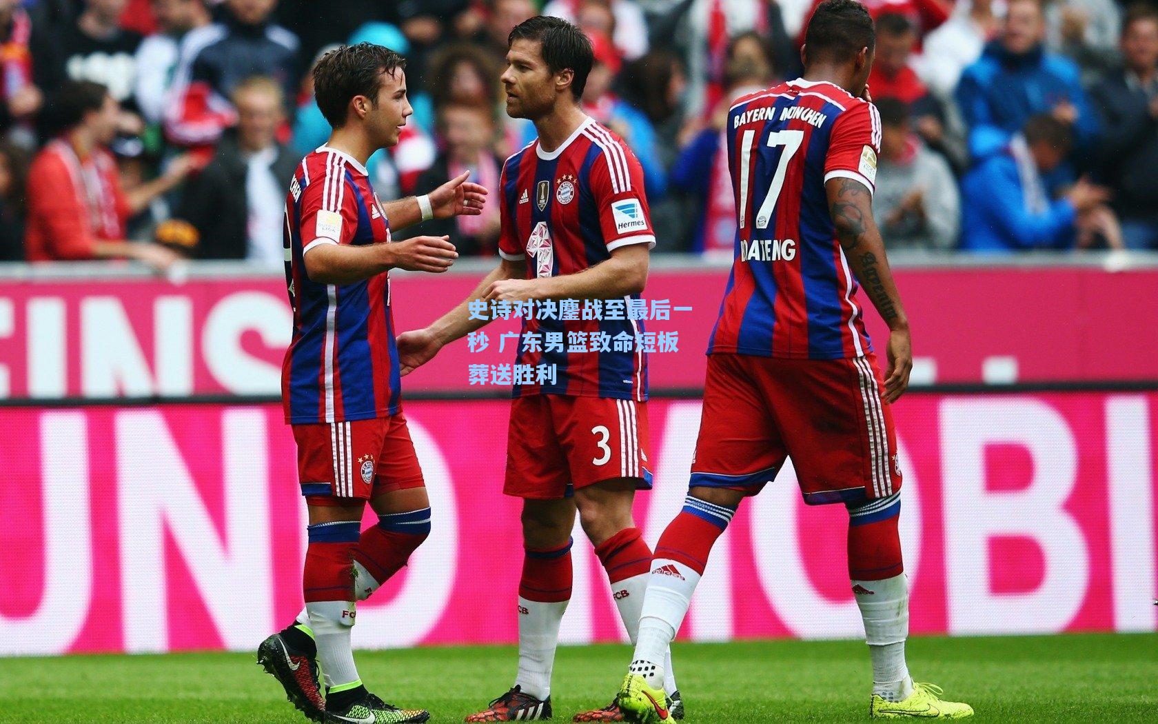 史诗对决鏖战至最后一秒 广东男篮致命短板葬送胜利