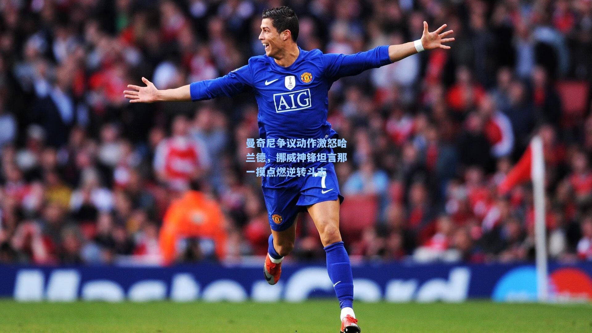 曼奇尼争议动作激怒哈兰德，挪威神锋坦言那一摸点燃逆转斗志