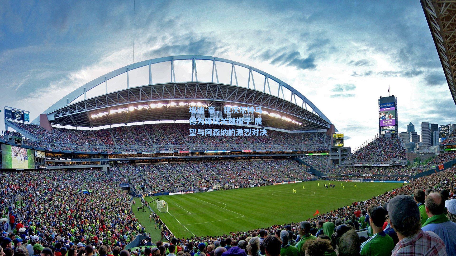 埃迪-豪，视沃尔特马德为锋线关键棋子 展望与阿森纳的激烈对决