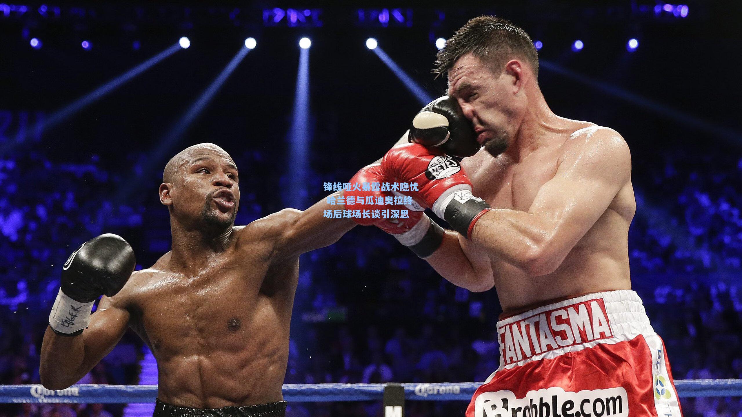 锋线哑火暴露战术隐忧 哈兰德与瓜迪奥拉终场后球场长谈引深思