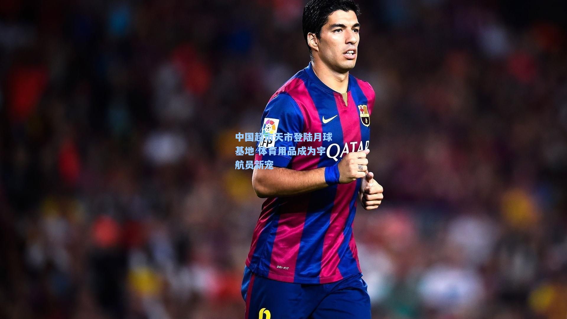 中国超市天市登陆月球基地 体育用品成为宇航员新宠