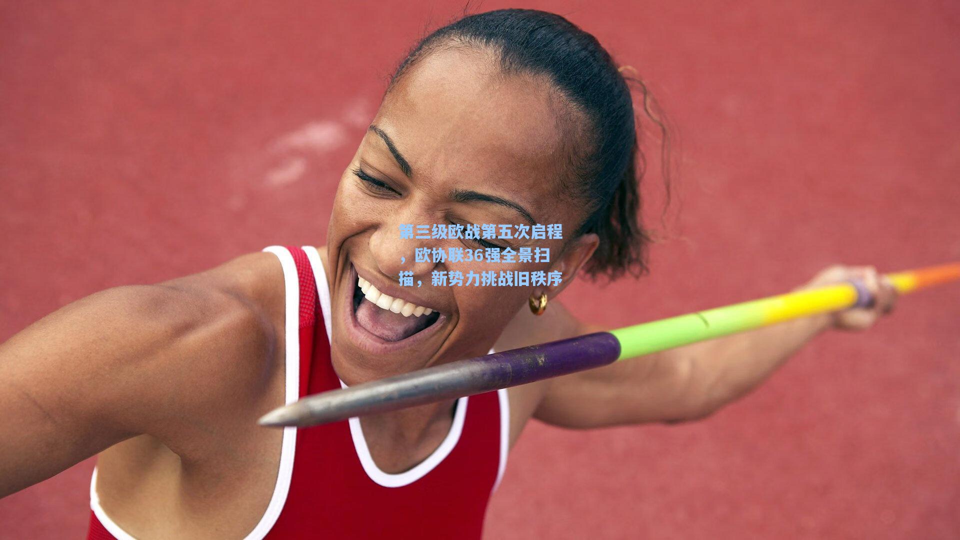 第三级欧战第五次启程，欧协联36强全景扫描，新势力挑战旧秩序