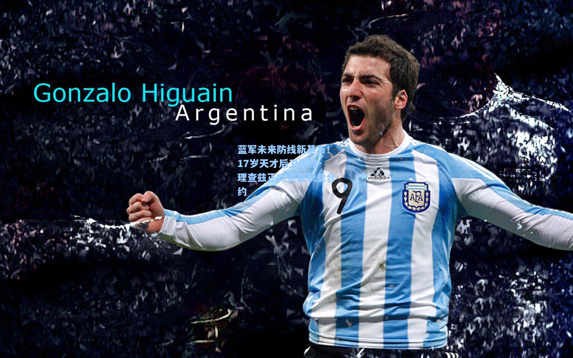 蓝军未来防线新基石！17岁天才后卫莱维-理查兹正式签署职业合约