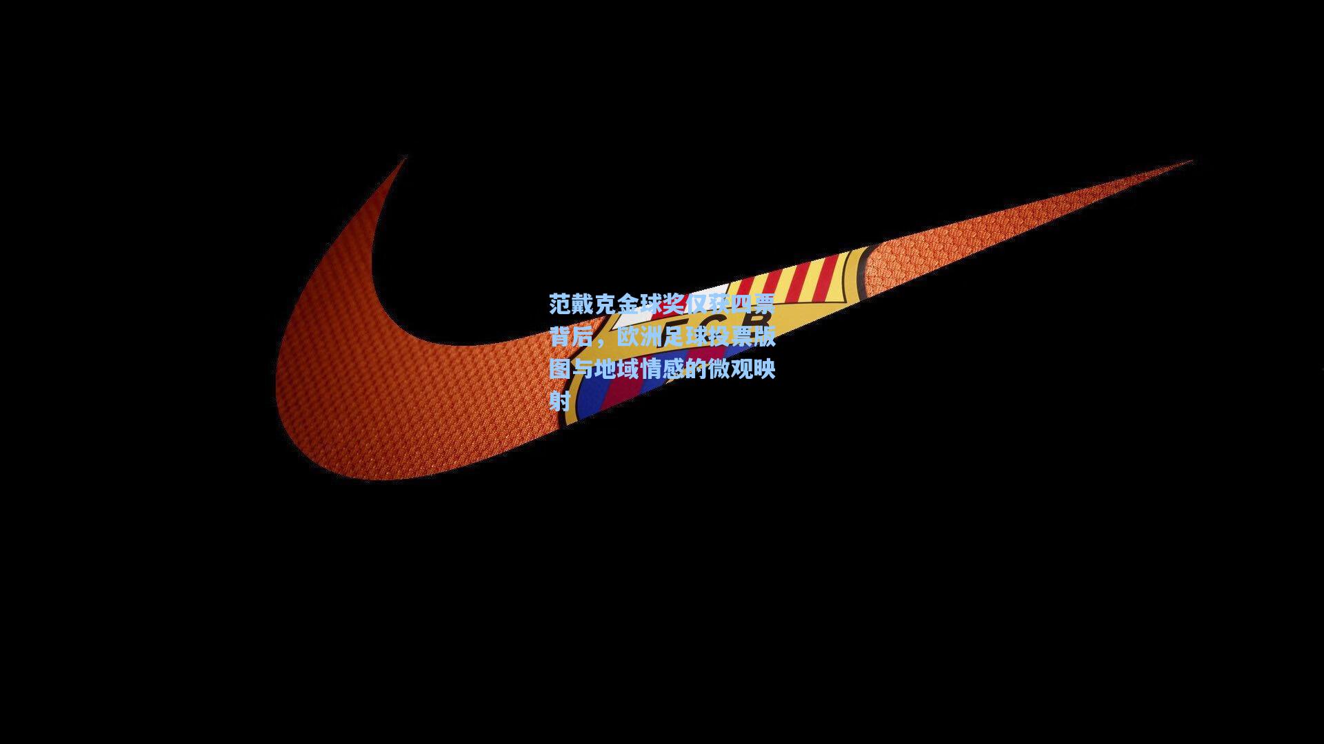 范戴克金球奖仅获四票背后，欧洲足球投票版图与地域情感的微观映射