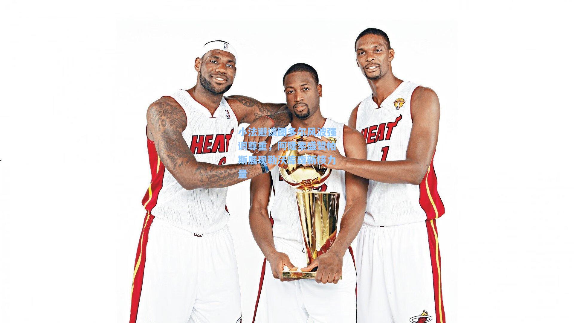 小法避谈图多尔风波强调尊重，阿隆索盛赞帕斯展现勒沃库森新核力量