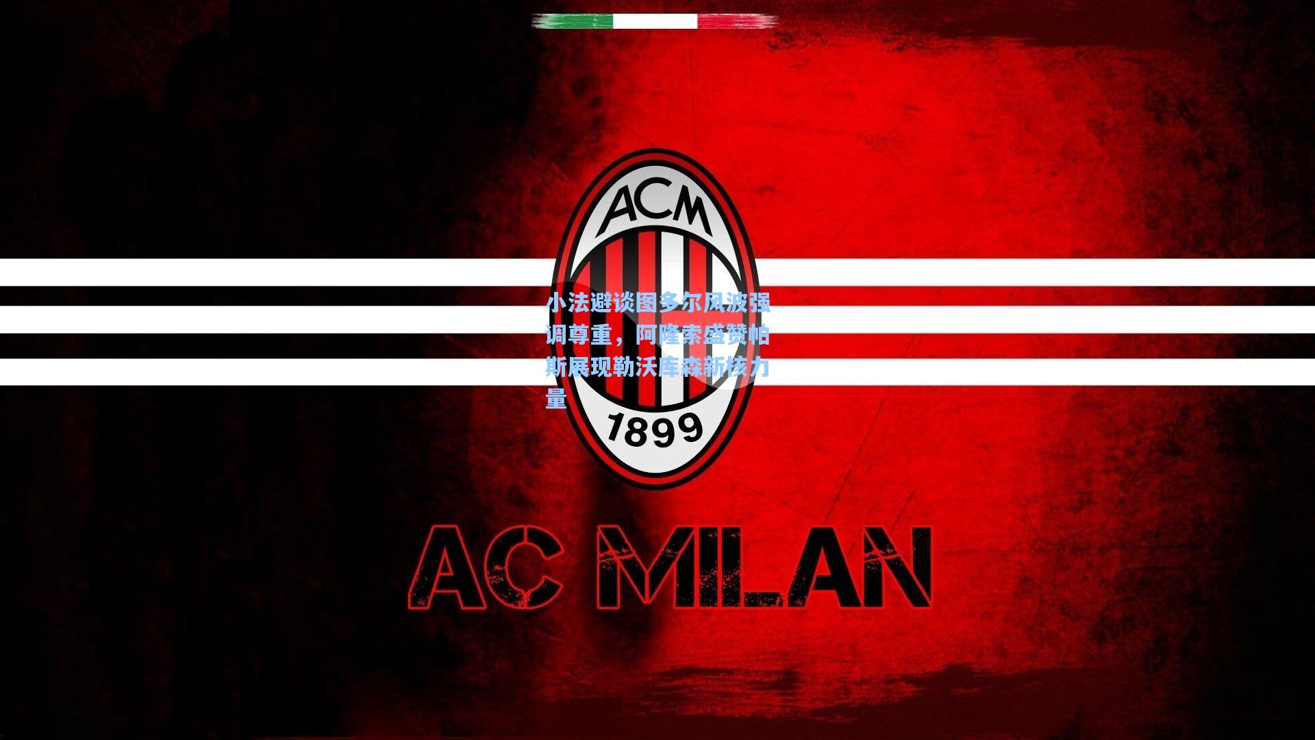 小法避谈图多尔风波强调尊重，阿隆索盛赞帕斯展现勒沃库森新核力量