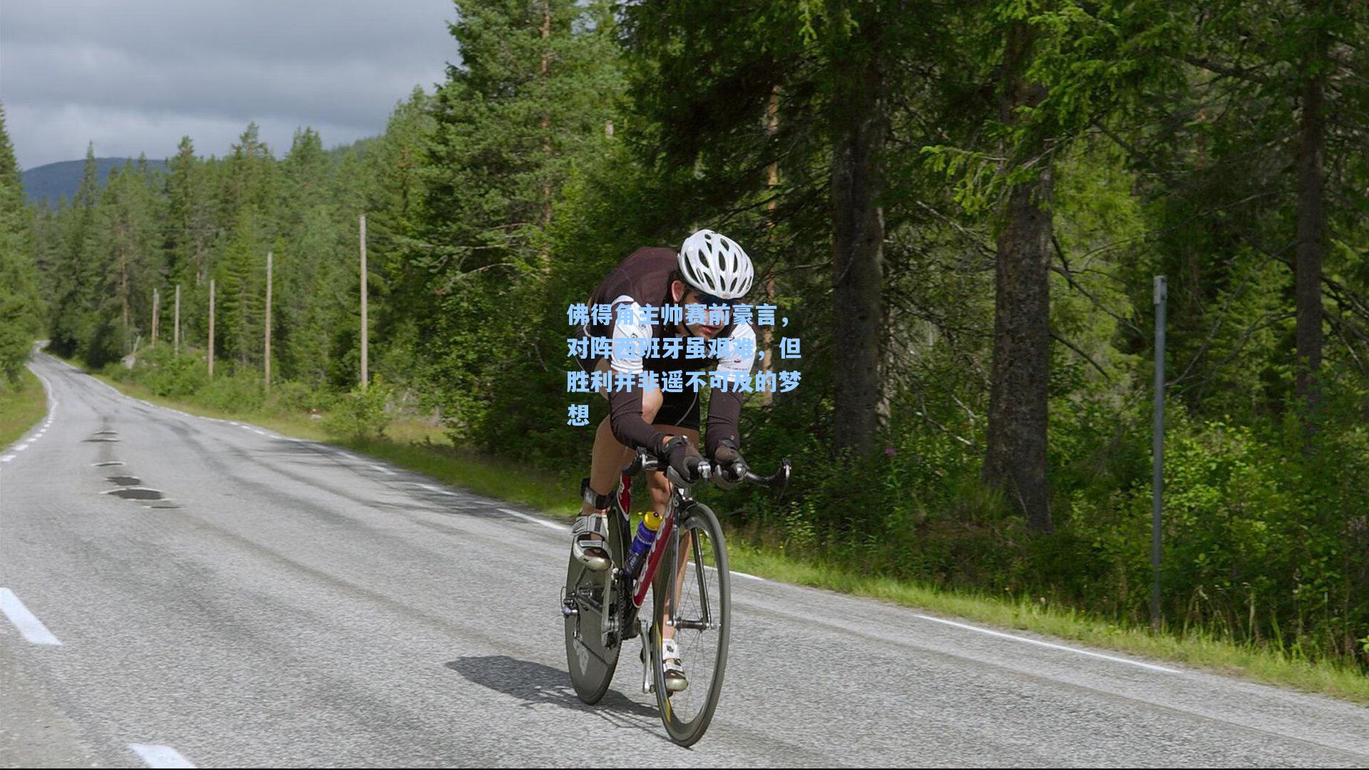 佛得角主帅赛前豪言，对阵西班牙虽艰难，但胜利并非遥不可及的梦想