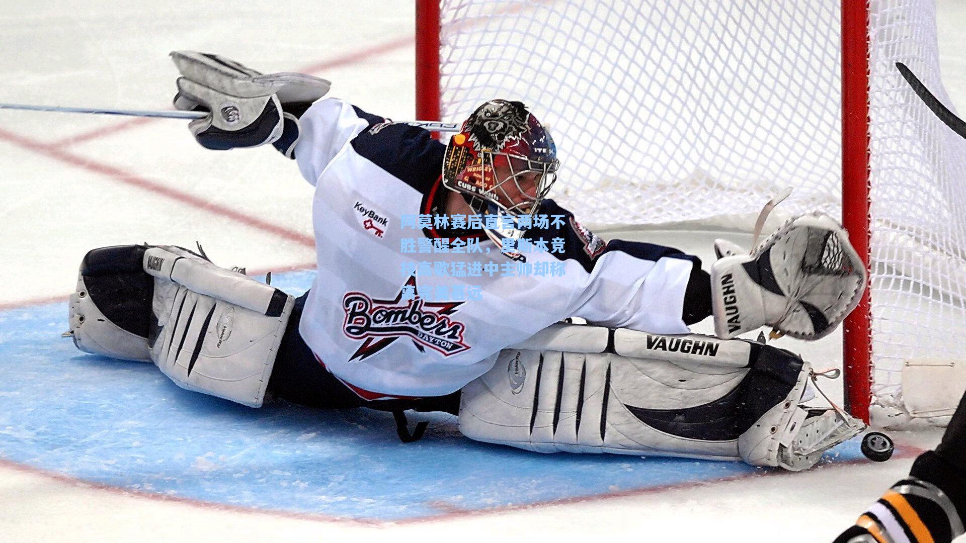 阿莫林赛后直言两场不胜警醒全队，里斯本竞技高歌猛进中主帅却称离完美甚远