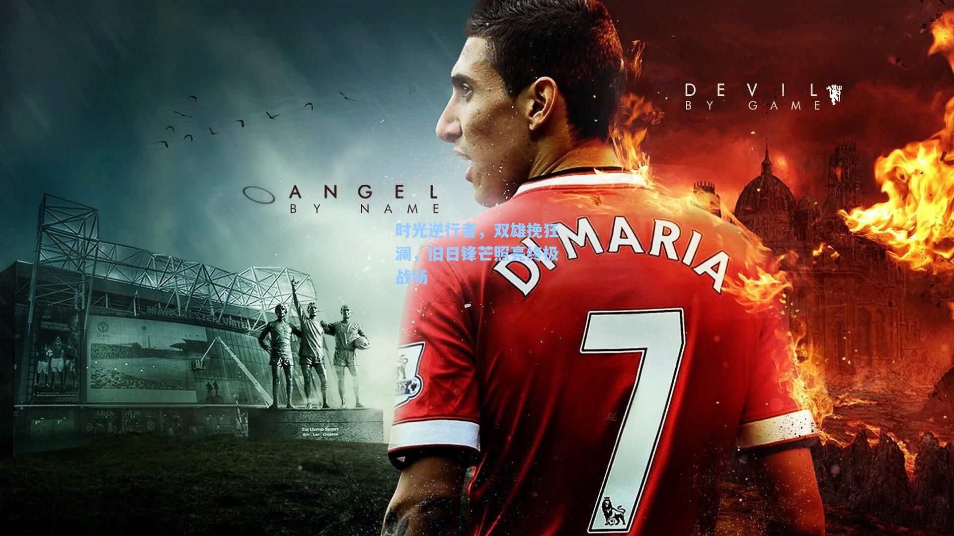 时光逆行者，双雄挽狂澜，旧日锋芒照亮终极战场