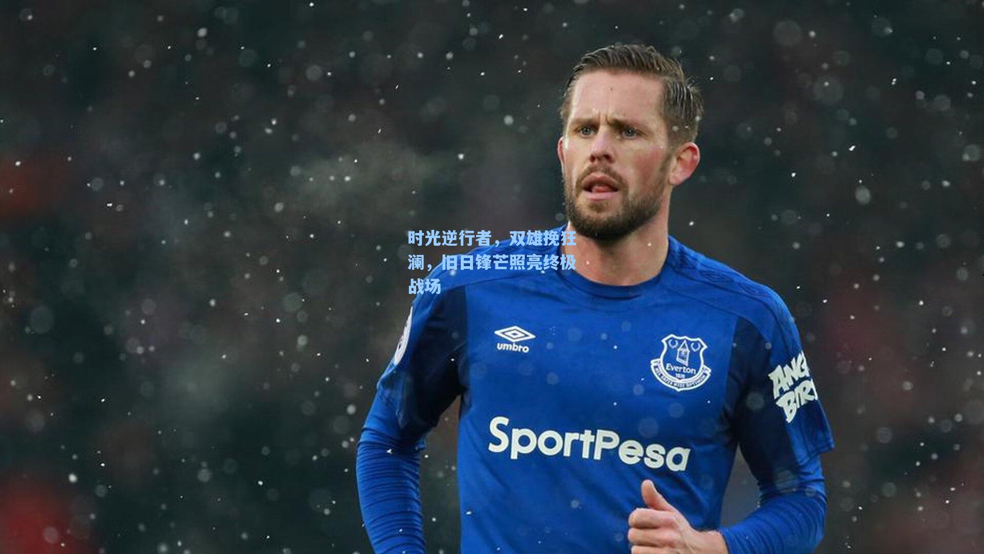 时光逆行者，双雄挽狂澜，旧日锋芒照亮终极战场