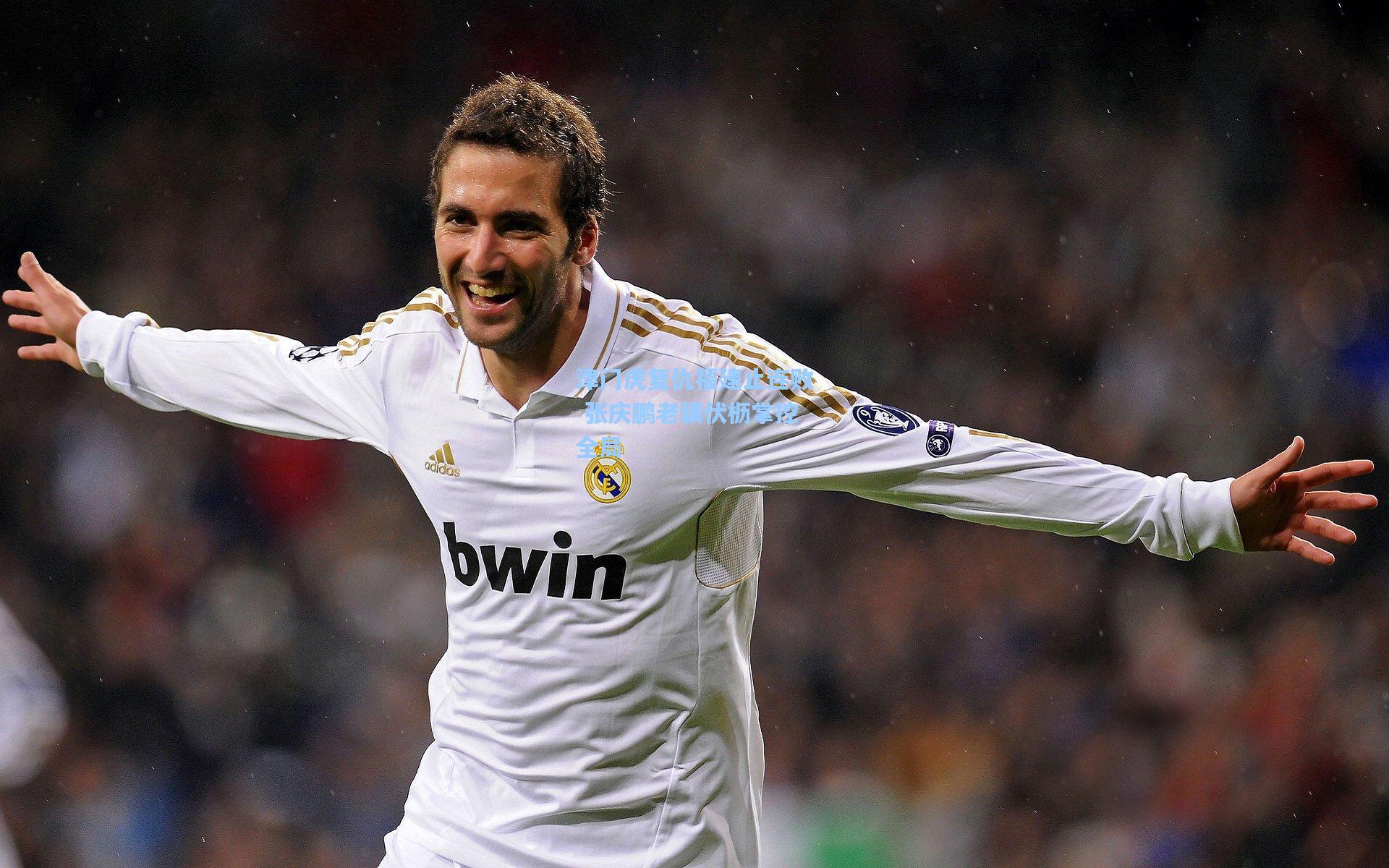 津门虎复仇福建止连败 张庆鹏老骥伏枥掌控全局