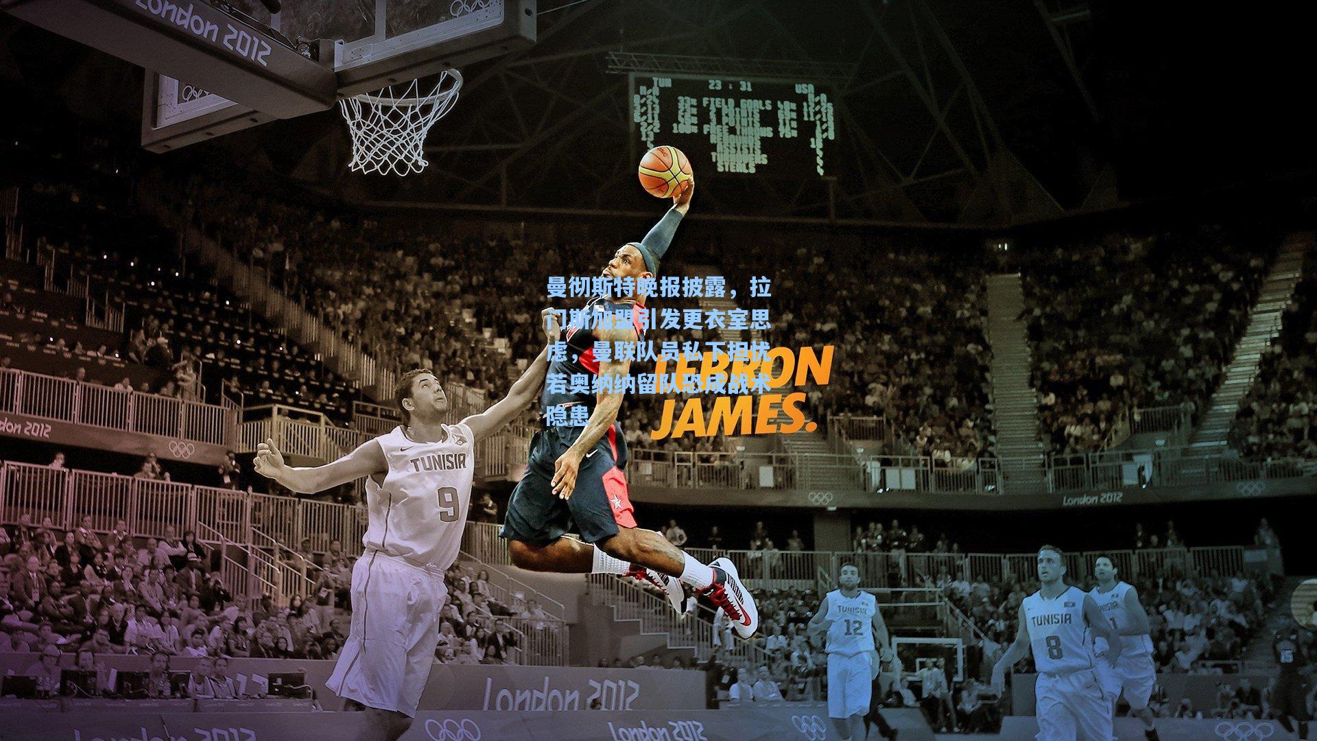 曼彻斯特晚报披露，拉门斯加盟引发更衣室思虑，曼联队员私下担忧若奥纳纳留队恐成战术隐患