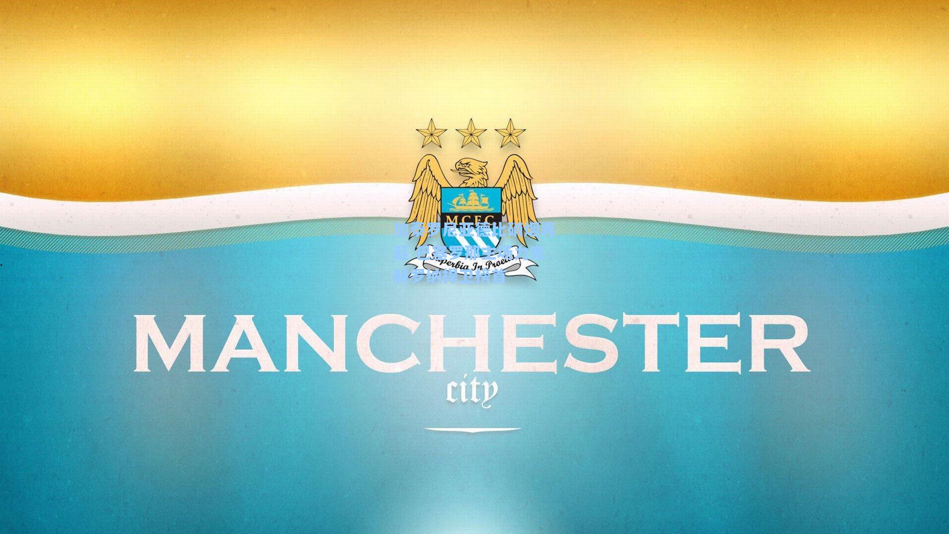 加泰罗尼亚德比硝烟再起 巴塞罗那主场力克赫罗纳捍卫榜首