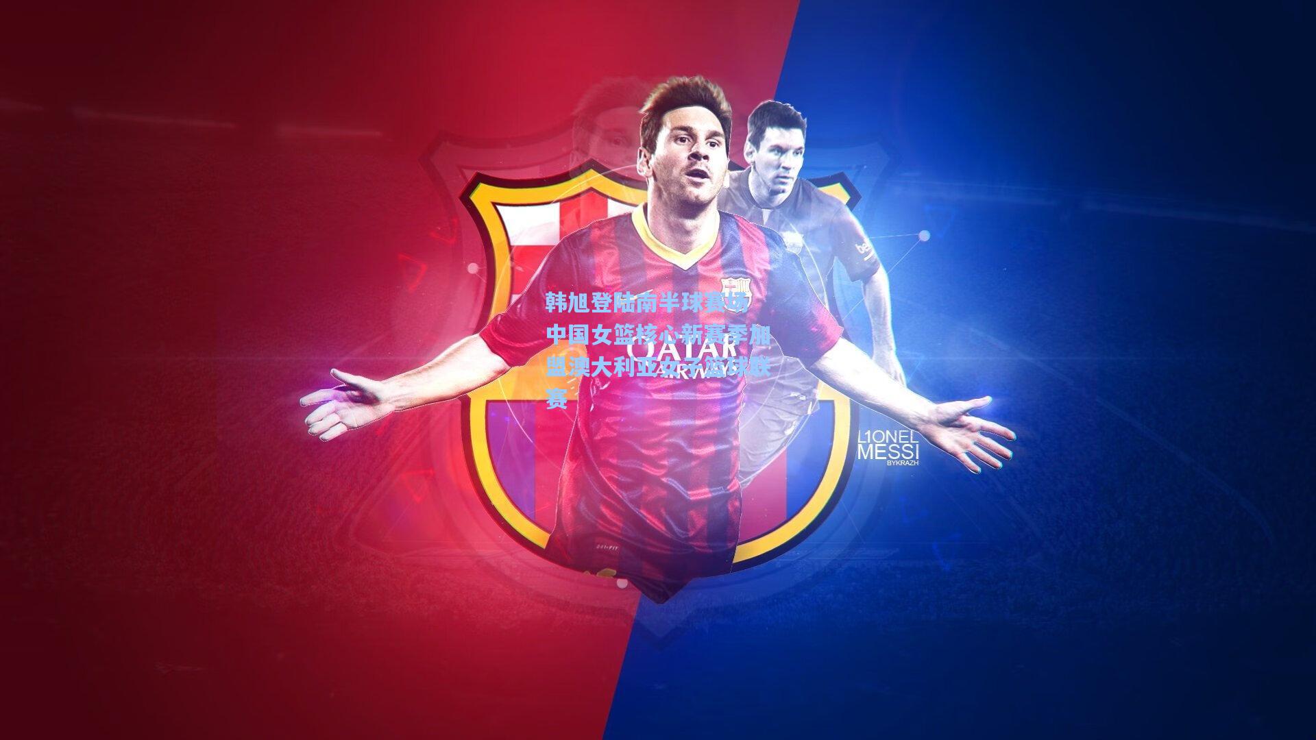 韩旭登陆南半球赛场 中国女篮核心新赛季加盟澳大利亚女子篮球联赛