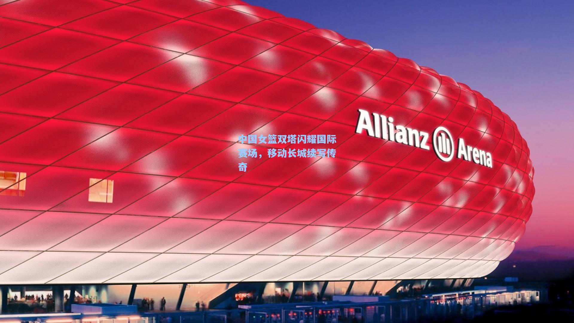 中国女篮双塔闪耀国际赛场，移动长城续写传奇